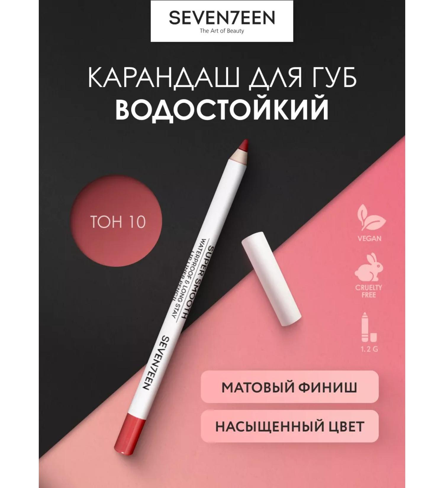 Seven7een Seventeen lip pencil waterproof Super Smooth - Buy Online on GoSupps.com