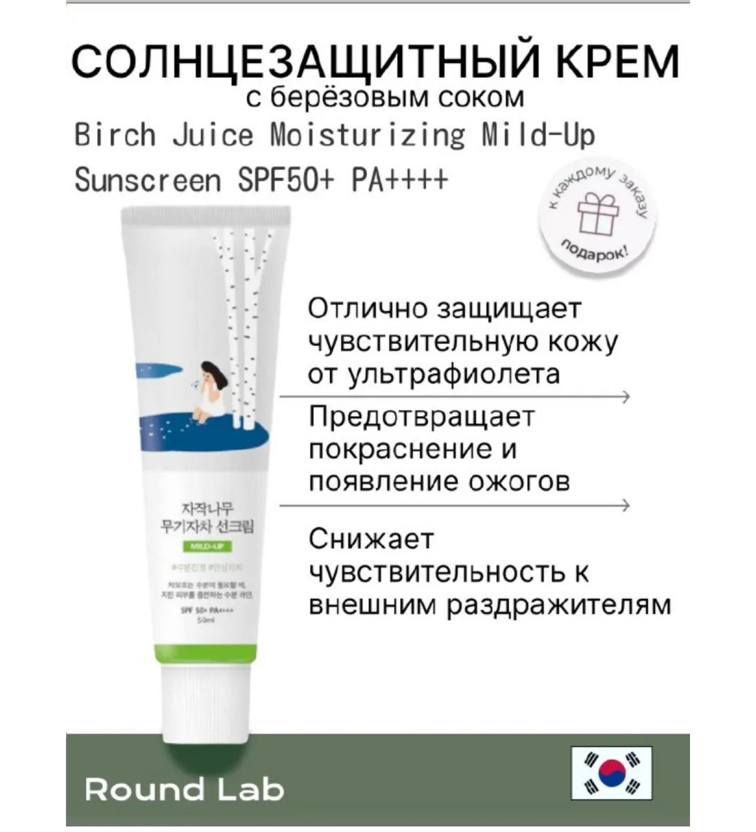 round lab Birch Juice Moisturizing Mild-up Sunscreen SPF50+PA +++++ - Buy Online on GoSupps.com