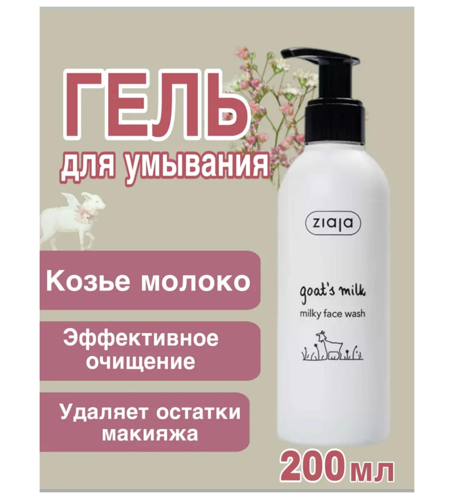 Ziaja Gel for washing the face of goat milk 200 ml