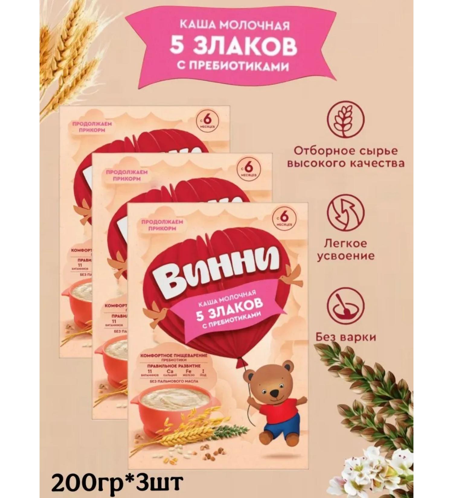 Winnie Milk porridge 5 cereals with a prebiotic 200g 3pcs - Buy Online on GoSupps.com
