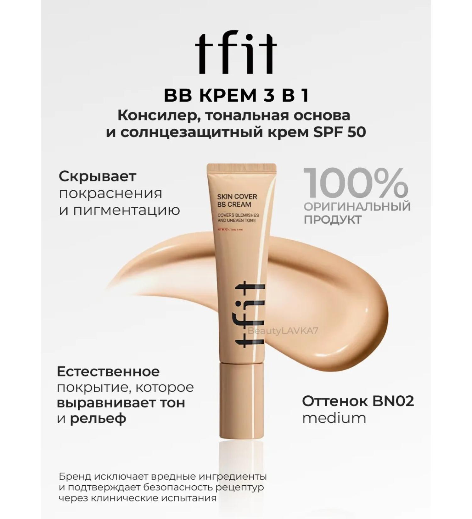 TFIT BN02 Sunwall BB cream SPF50 - Buy Online on GoSupps.com