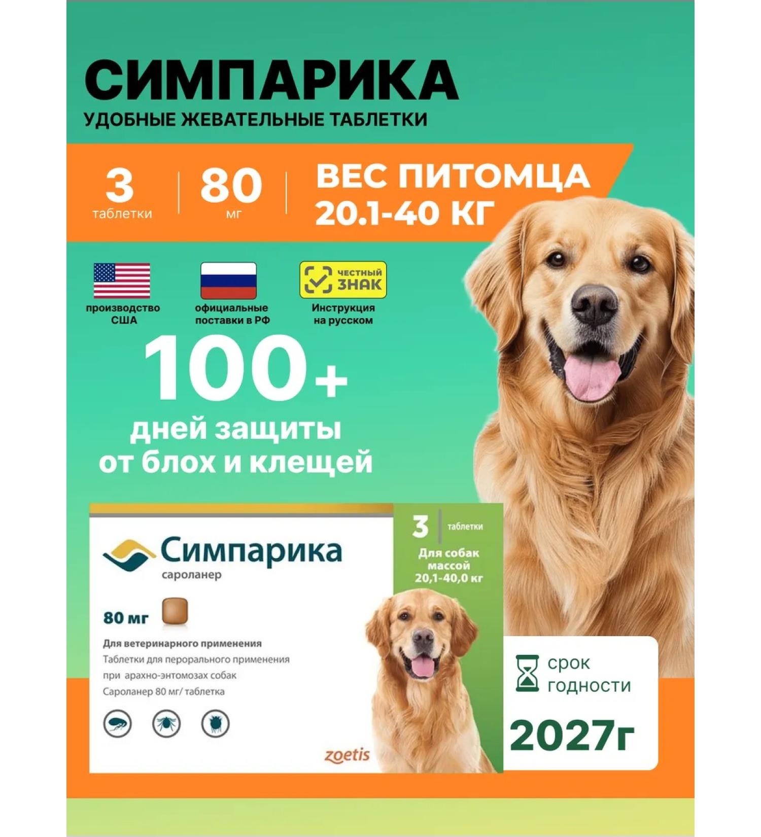 Zoetis USA RF Simparika 80mg 3Tab for dogs 20-40 kg from tick fleas - Buy Online on GoSupps.com