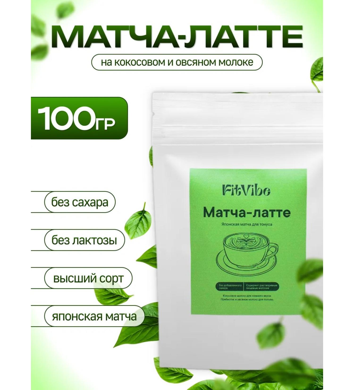 Fit Vibe Match-Latte without lactose on coconut and oatmeal 100 g - Buy Online on GoSupps.com