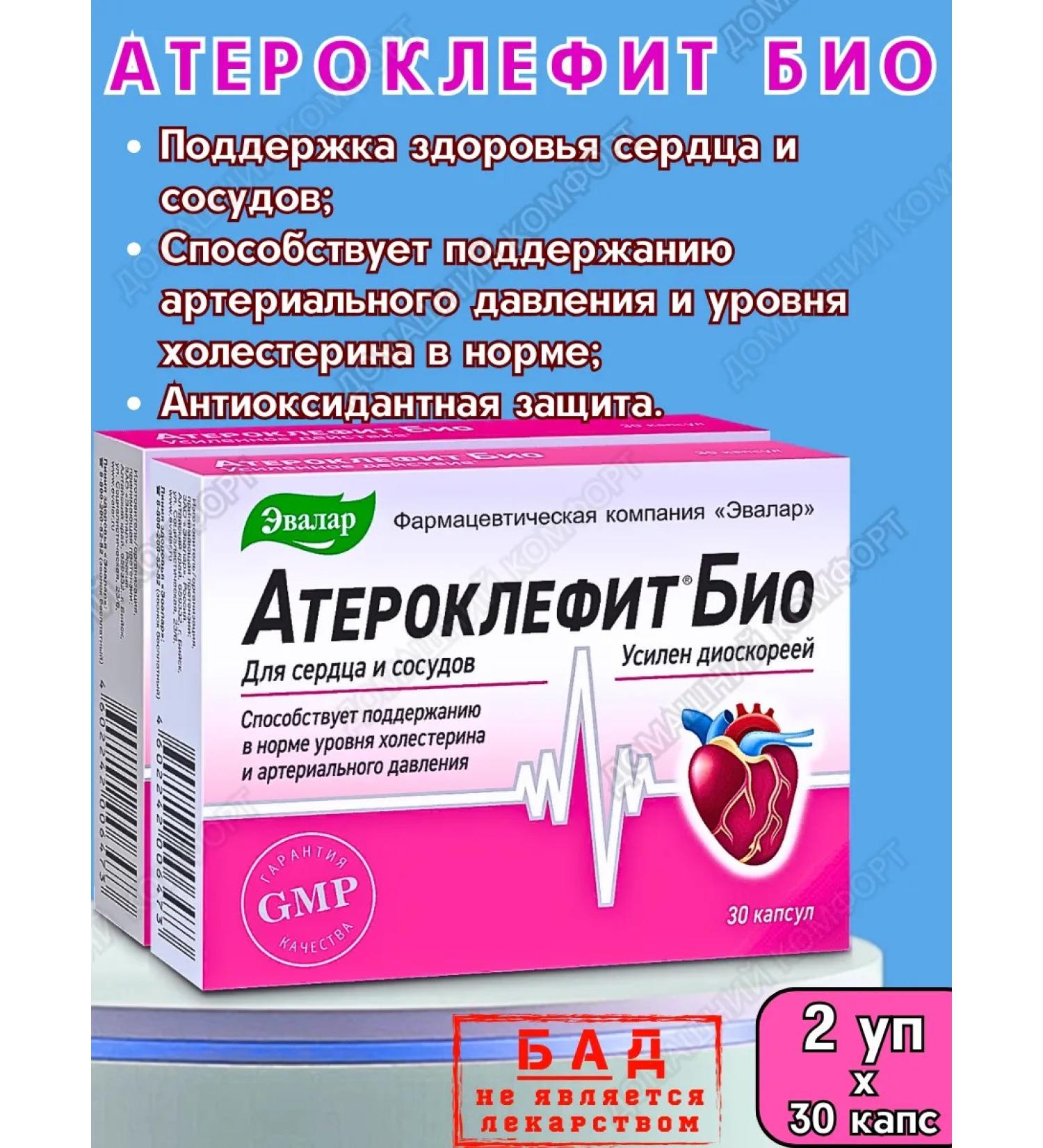 Evalar Atheroclefit bio - protection of the heart and vessels of 30 kapaps*2UP - Buy Online on GoSupps.com