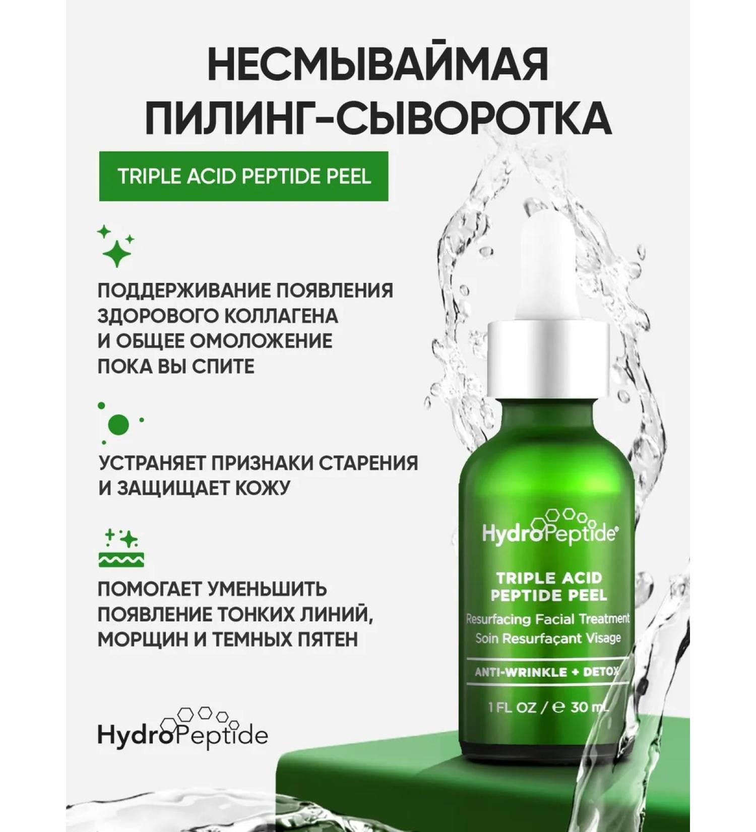 HydroPeptide Triple Acid Peptide Peel Infutable Pilling Current 30 ml - Buy Online on GoSupps.com
