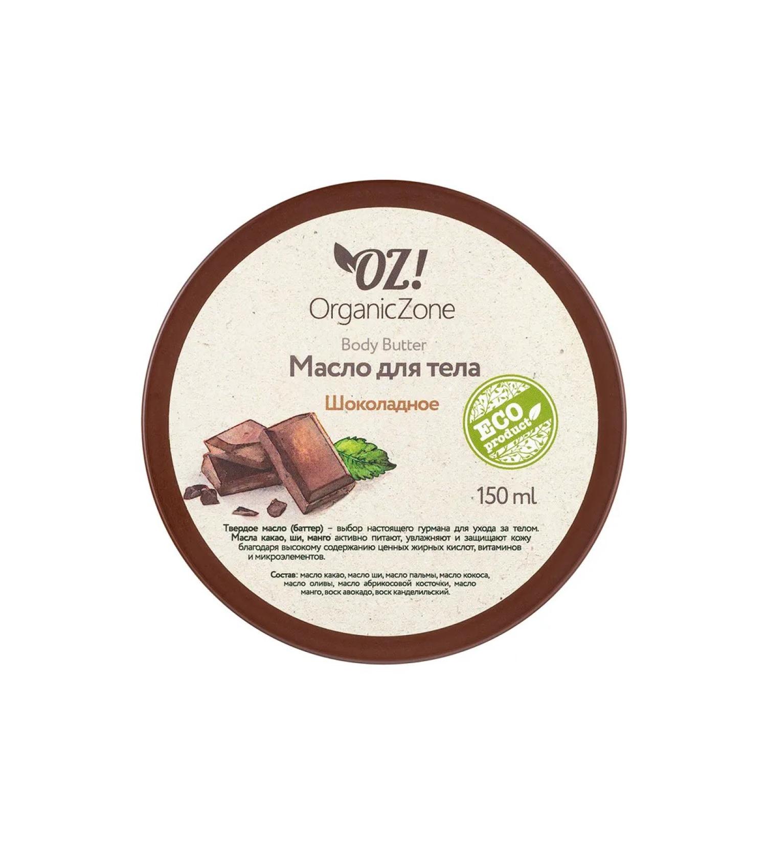OrganicZone Body oil "Chocolate" - Buy Online on GoSupps.com