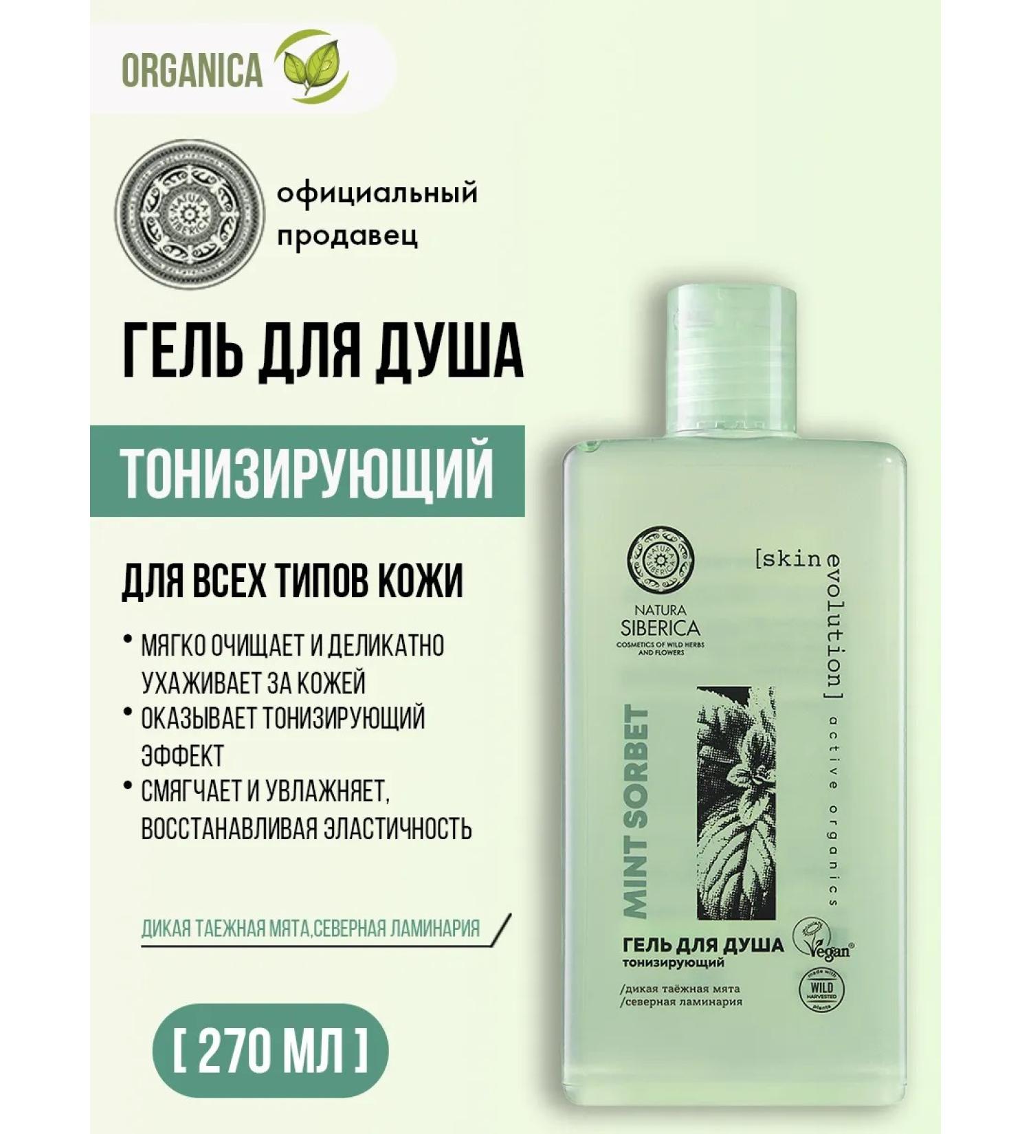 Natura Siberica Shower gel female tonic Mint Sorbet 270 ml - Buy Online on GoSupps.com
