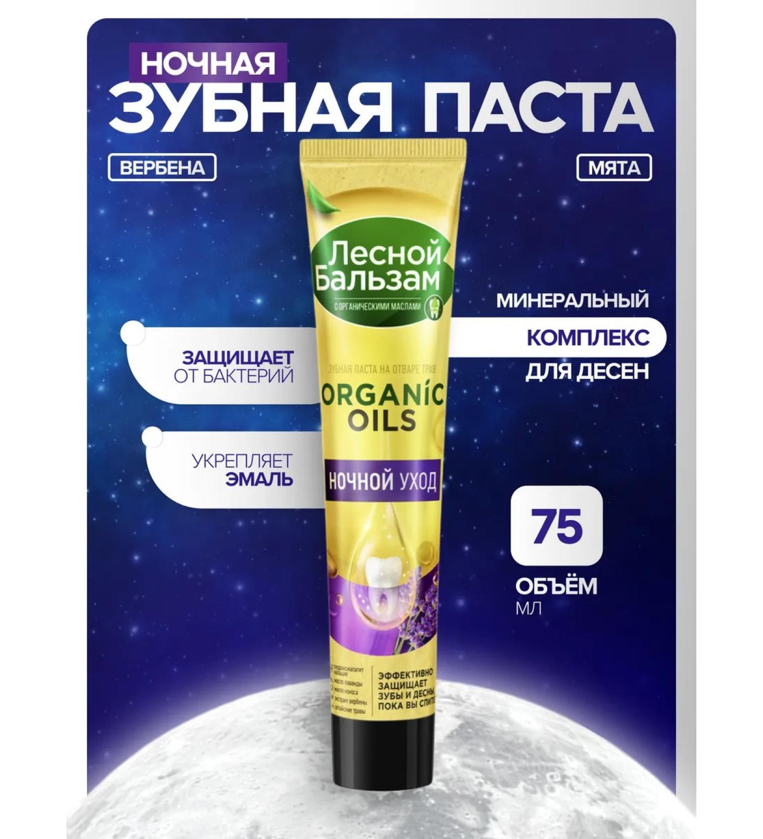 Forest balsam Night care toothpaste 75 ml - Buy Online on GoSupps.com