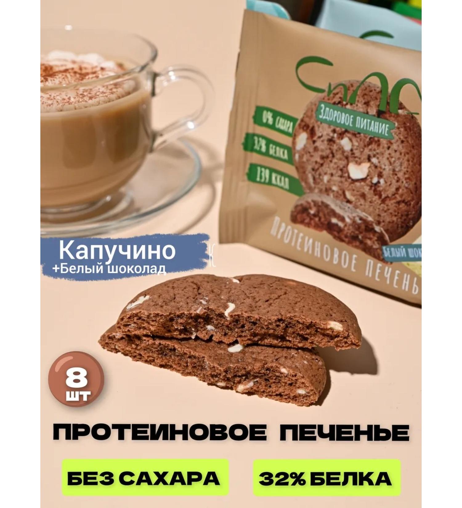 Strength Protein Cookies Protein cookies without sugar cappuccino 8 pcs - Buy Online on GoSupps.com
