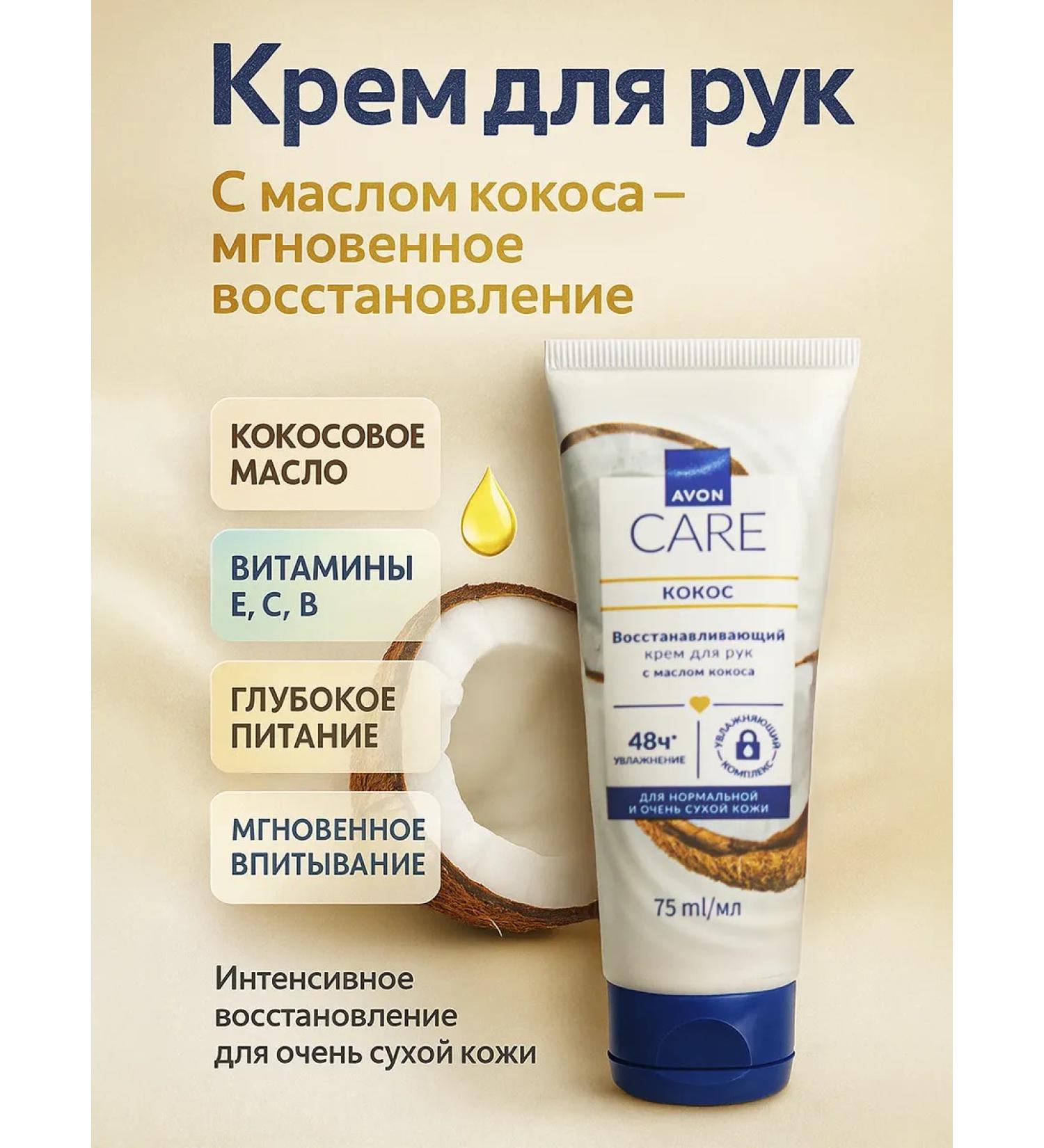 AVON Hand cream with coconut oil restoring 75 ml
