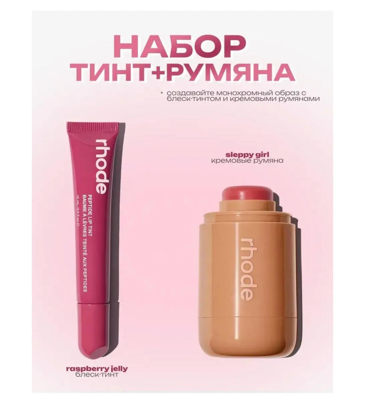 Rhode Face blush + lip gloss set 2B1 - Buy Online on GoSupps.com