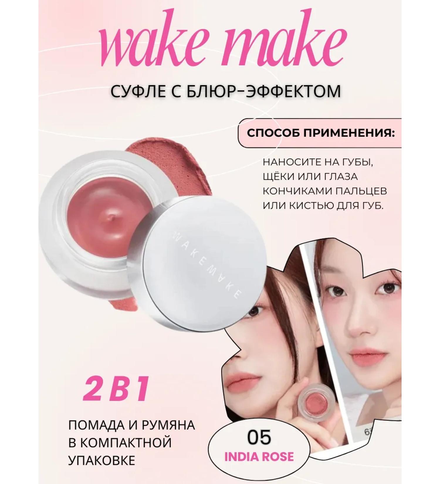 wakemake 05 India rose souffle for lips and face with bluer effect 4.5 gr - Buy Online on GoSupps.com