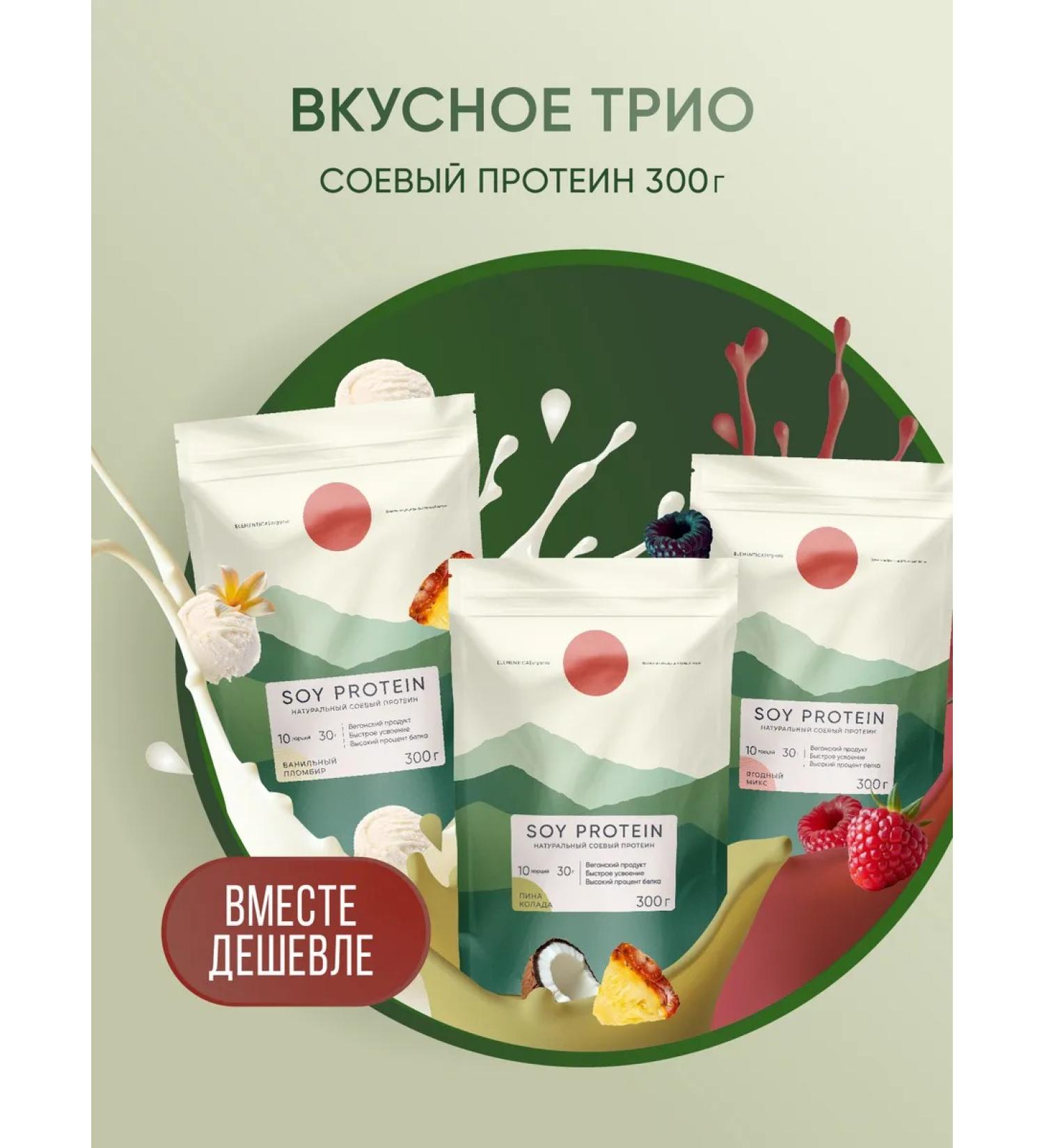 ELEMENTICA ORGANIC Set of soy proteins of 300g vanilla berries pina Kolada - Buy Online on GoSupps.com