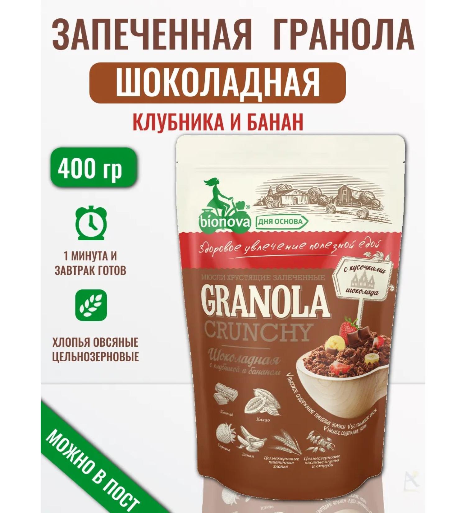 Bionova Granola chocolate with strawberries and banana 400 g - Buy Online on GoSupps.com