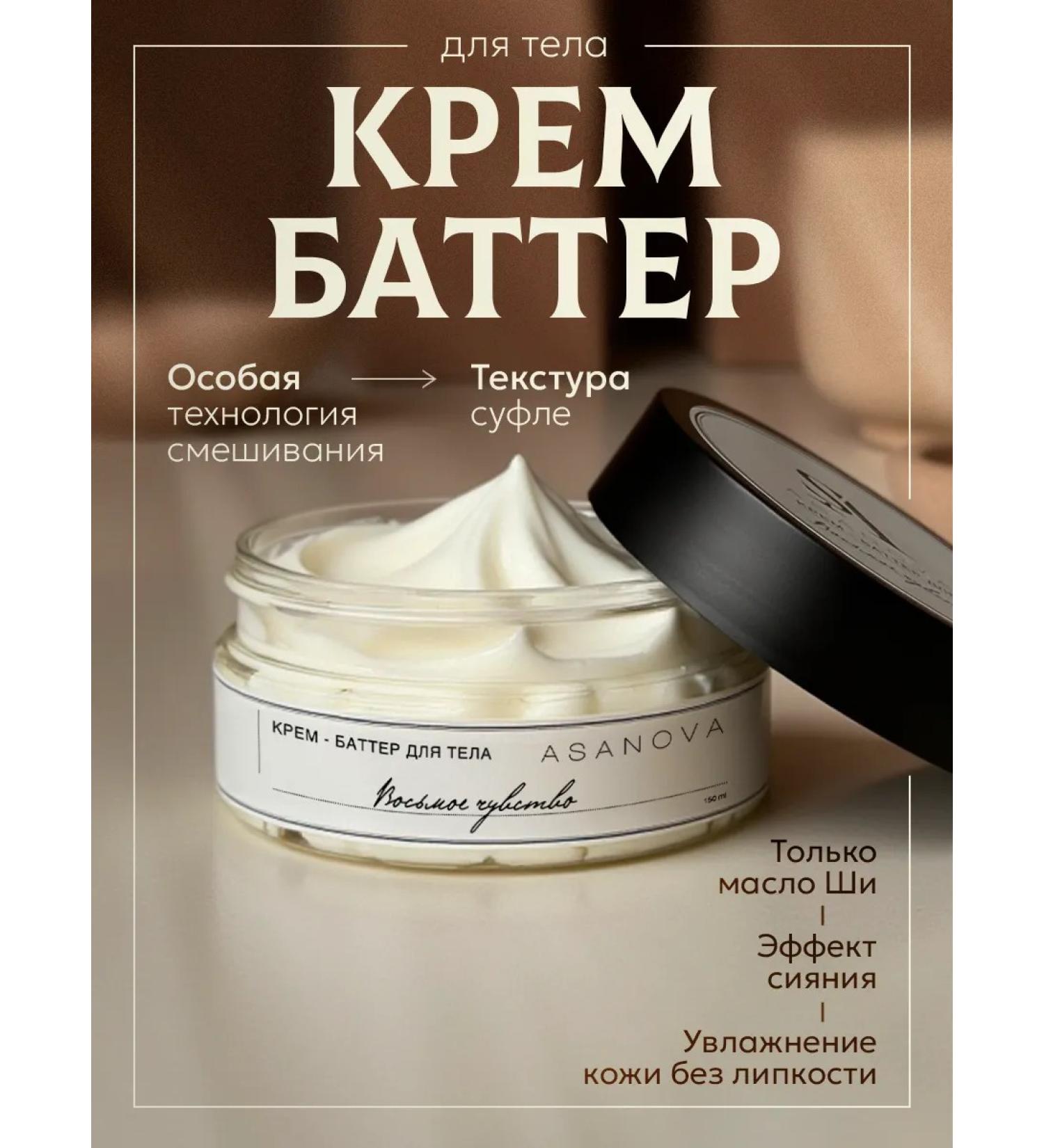 Asanova Batter cream for body oil with shimmer