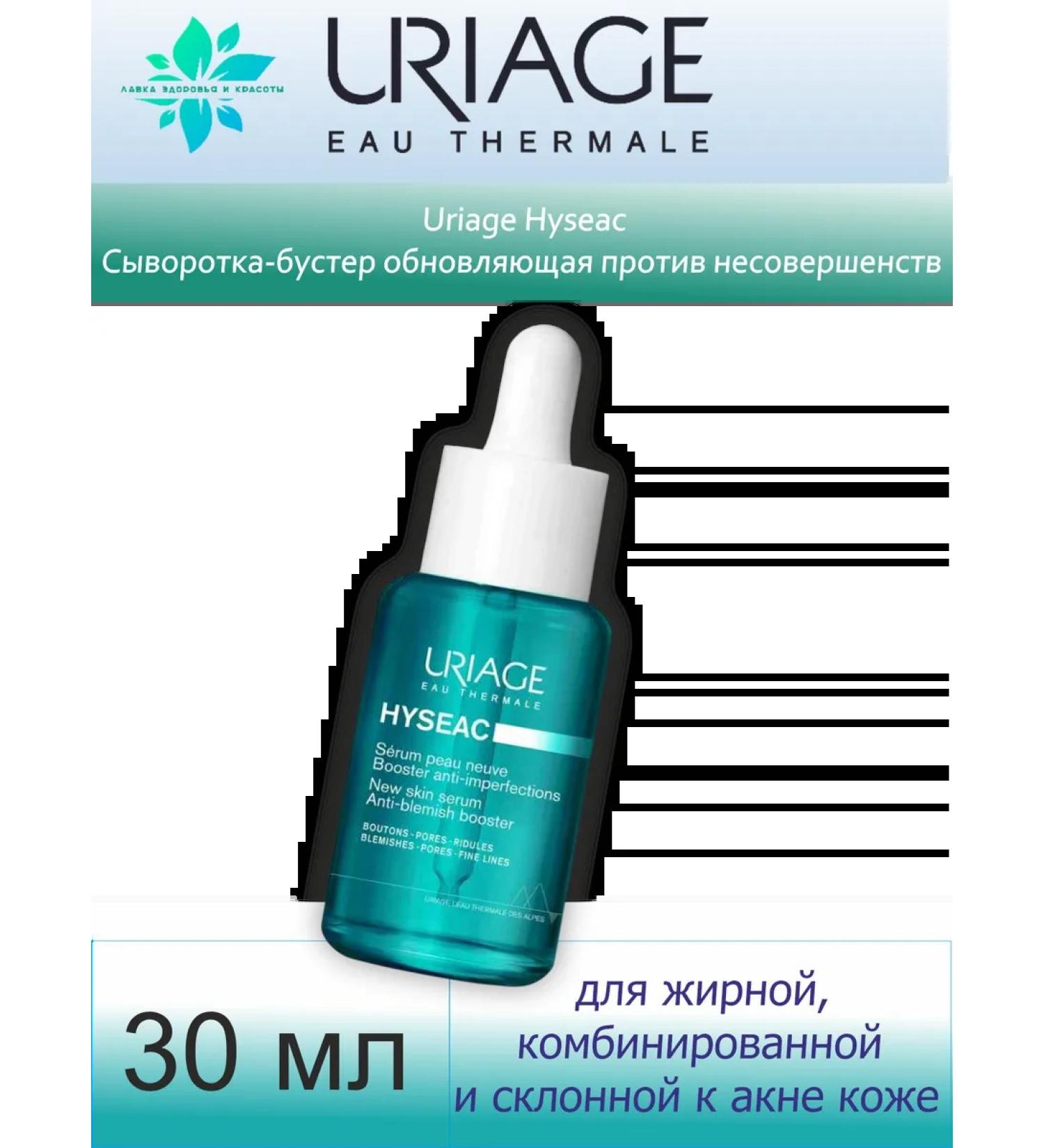 URIAGE Hyseac serum against imperfections