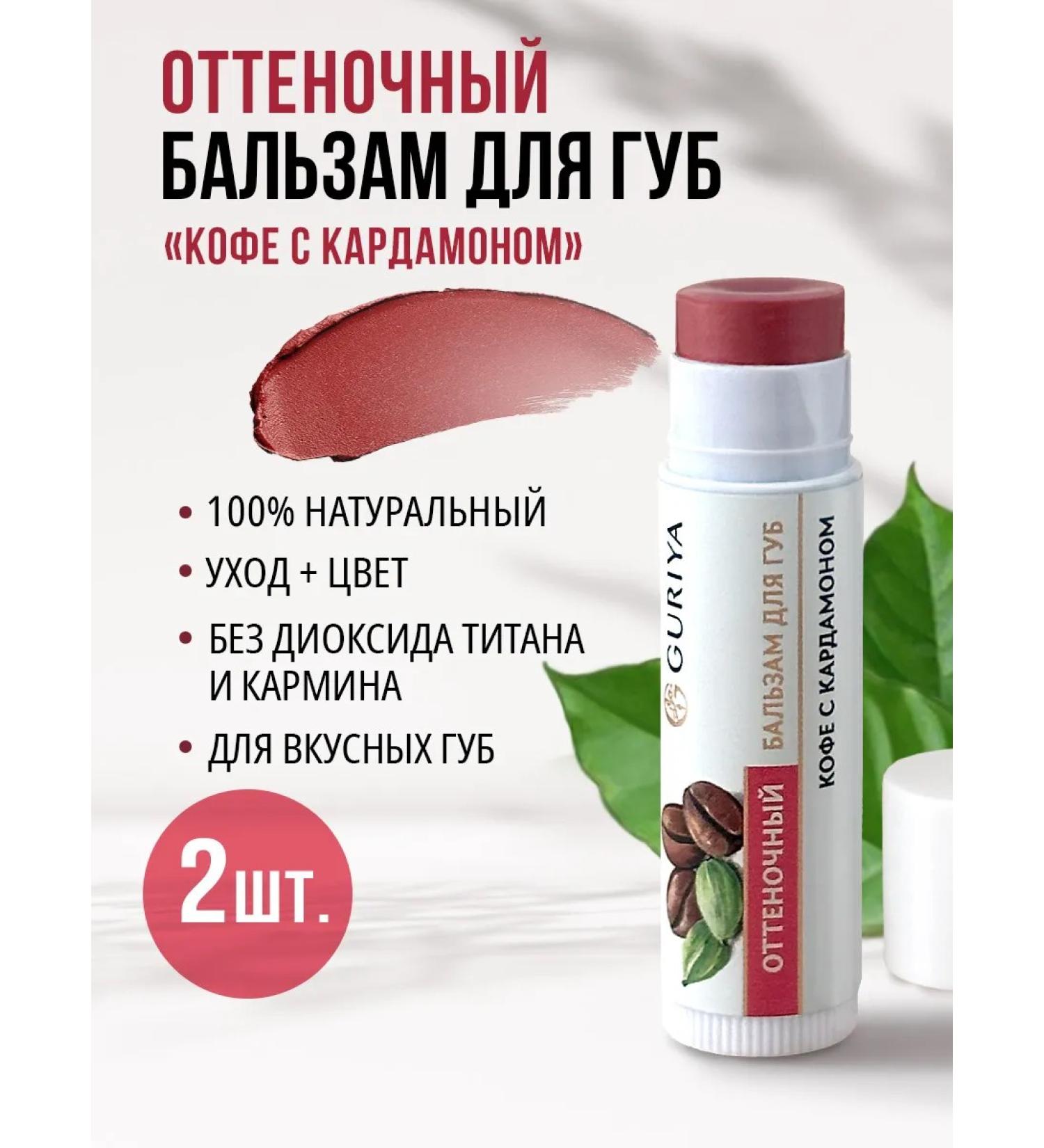 Guria Lip balm with a shade of coffee with cardamom - Buy Online on GoSupps.com