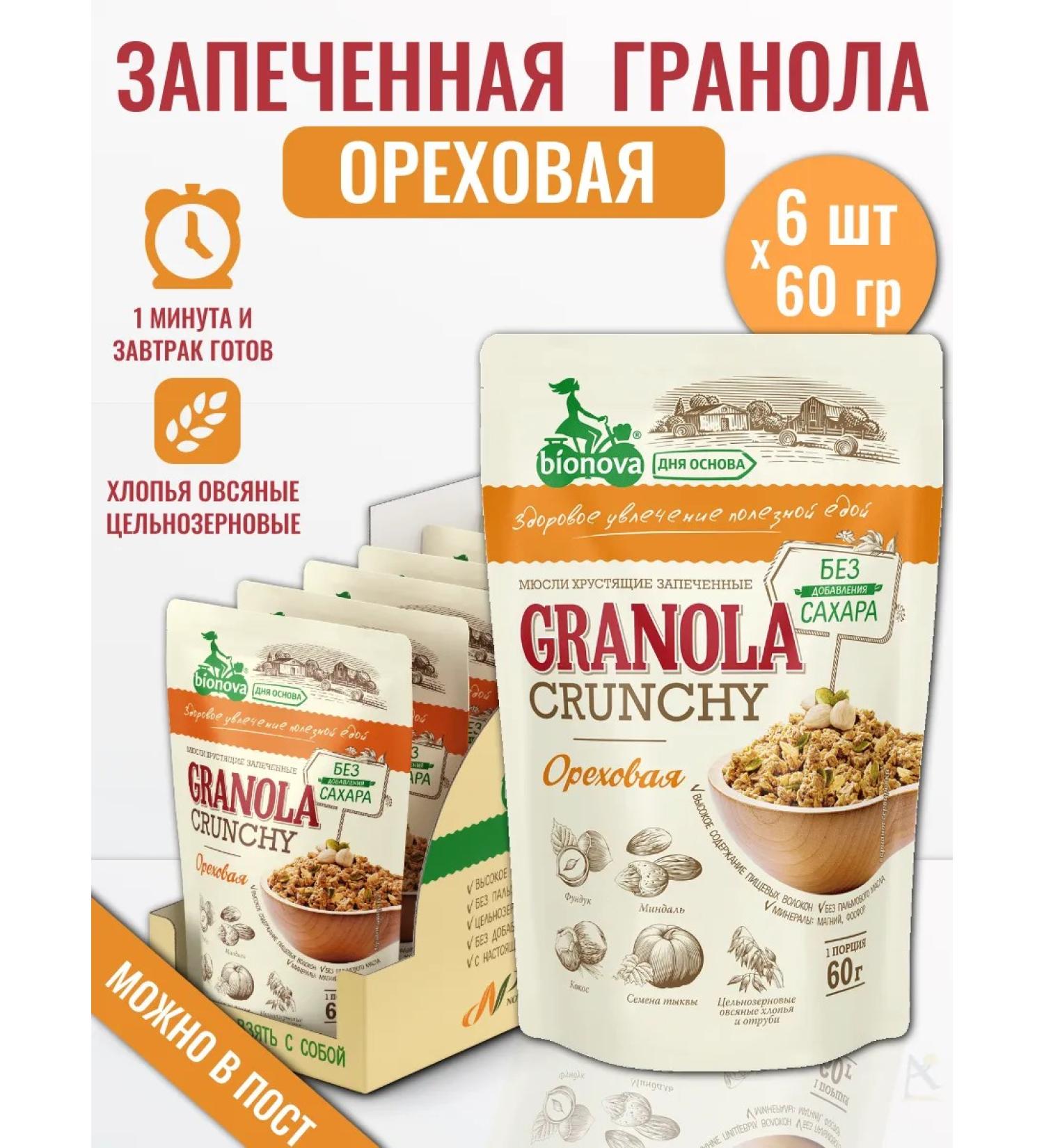 Bionova MURULY Crispy granol nuts without sugar 60 gr*6 - Buy Online on GoSupps.com