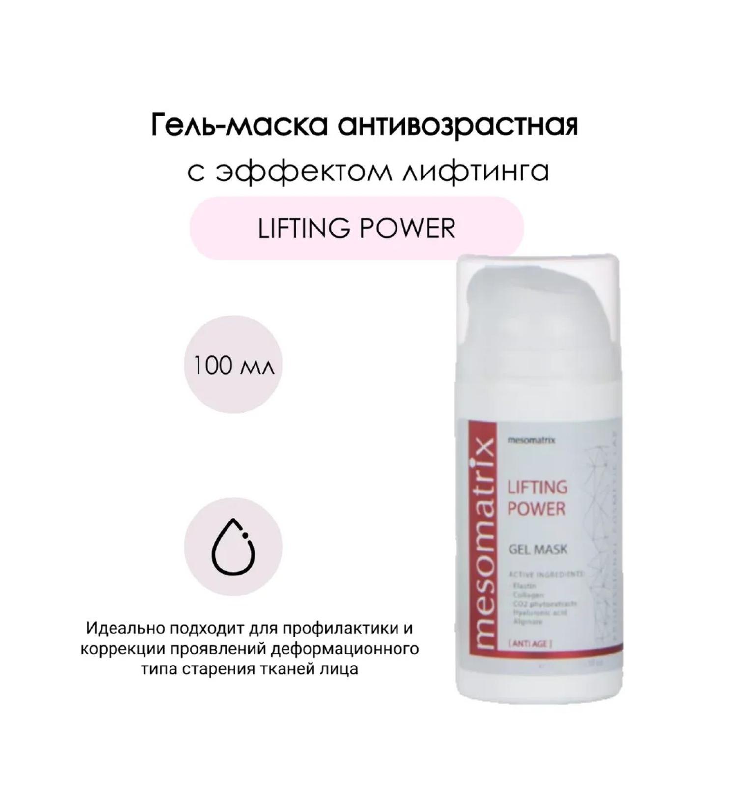 Mesomatrix Professional Anti -aging peptide lifting mask for a face 100 ml