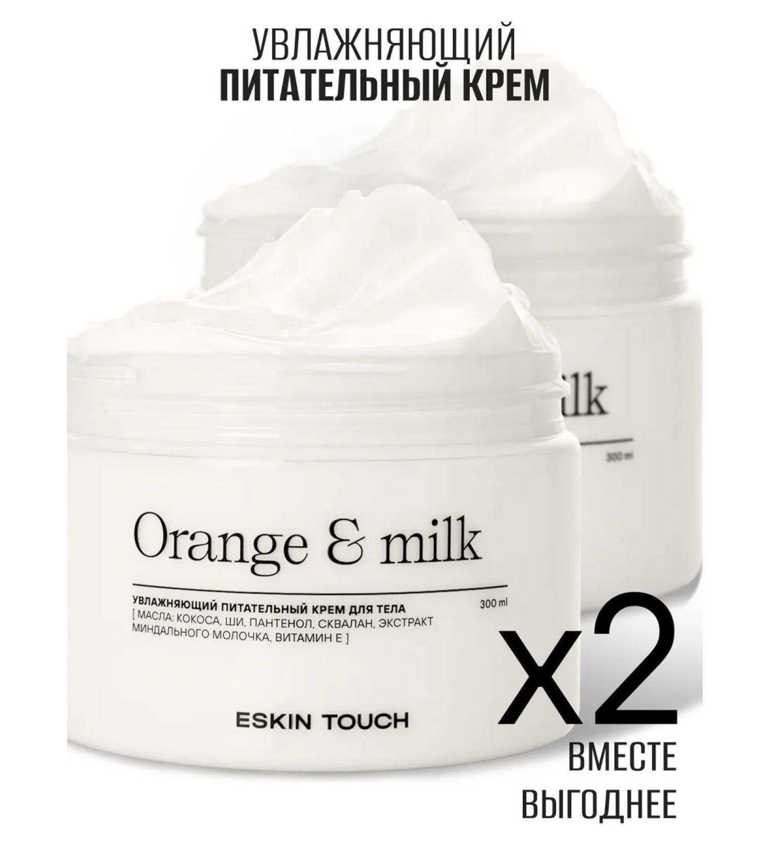 Eskin Touch Moisturizing body cream "Orange and milk" 2 pcs - Buy Online on GoSupps.com