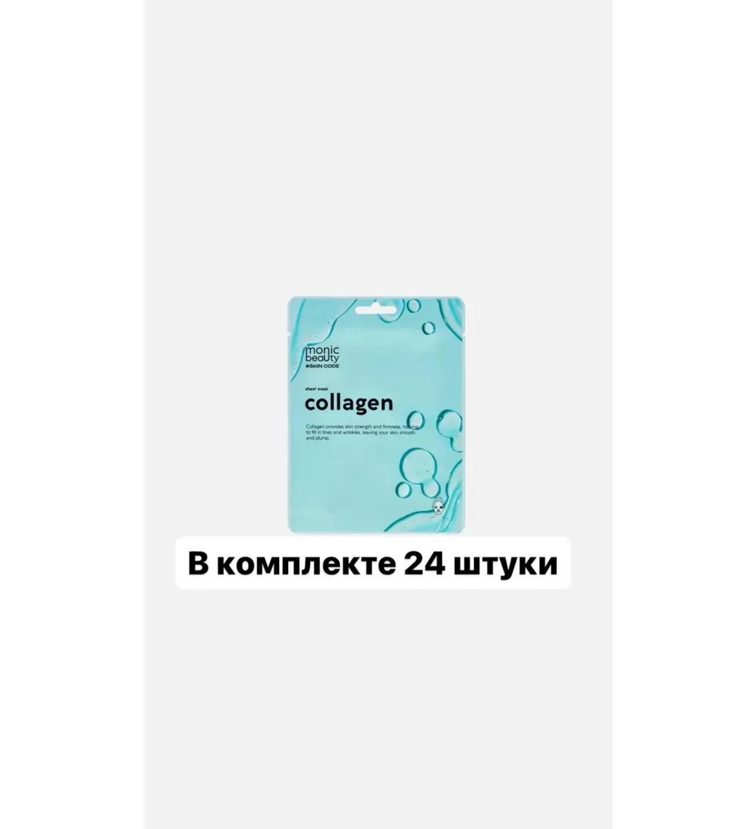 MONIC BEAUTY Face mask collagen 25 ml 24 pcs