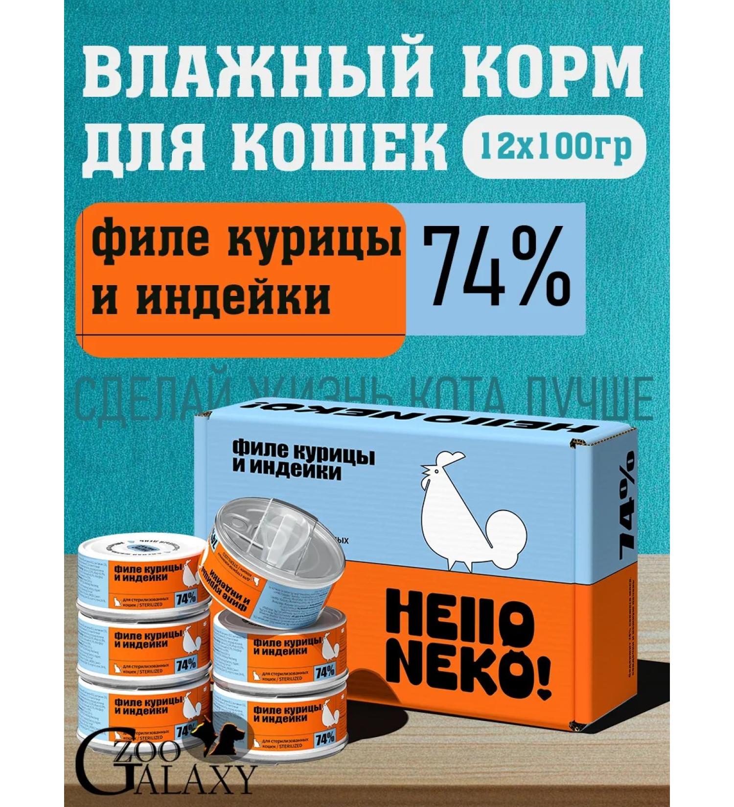 Hello NEKO Feed for sterilized cats chicken and turkey 12x100g