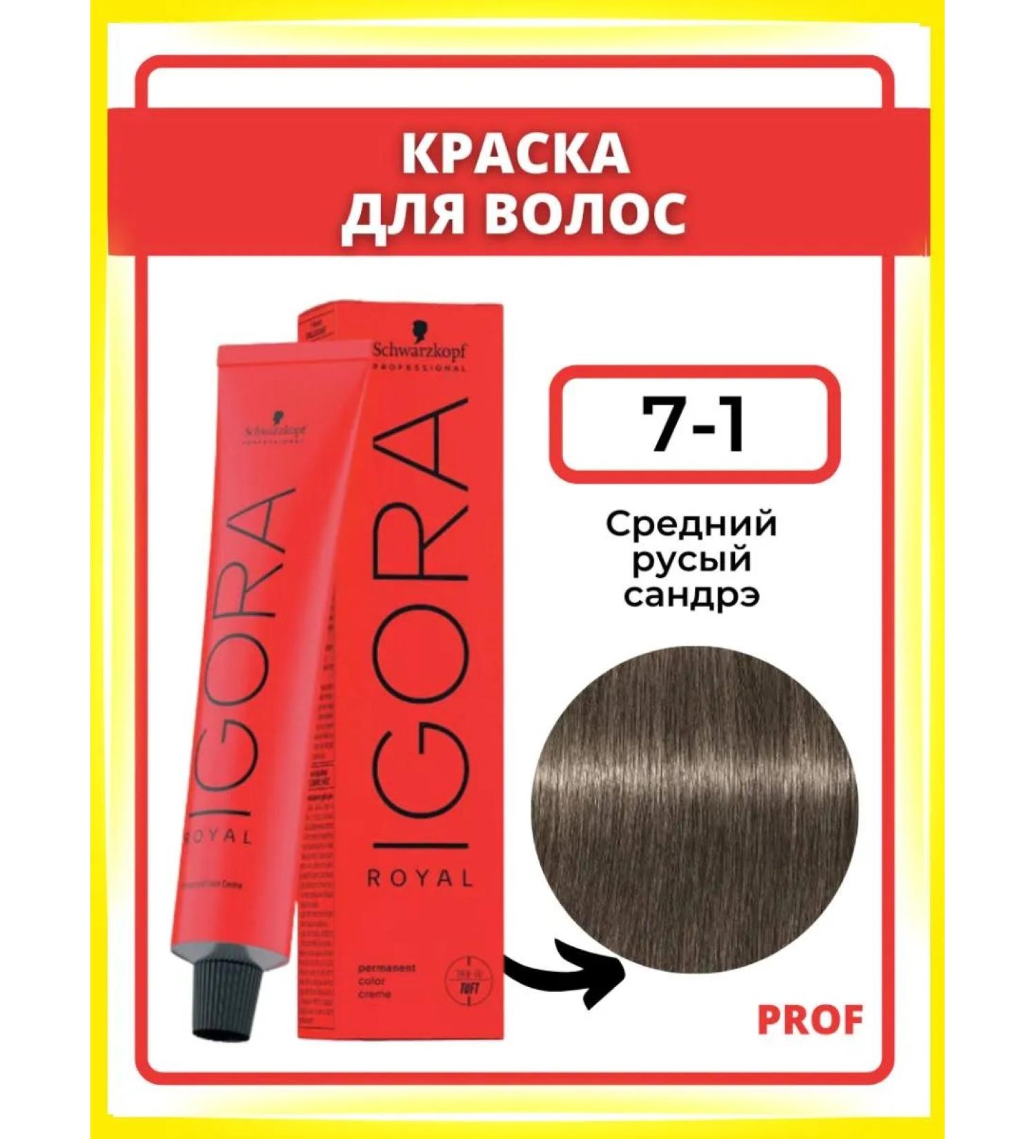 Schwarzkopf Professional Igora Royal 7-1 Igora Royal hair dye 60 ml - Buy Online on GoSupps.com