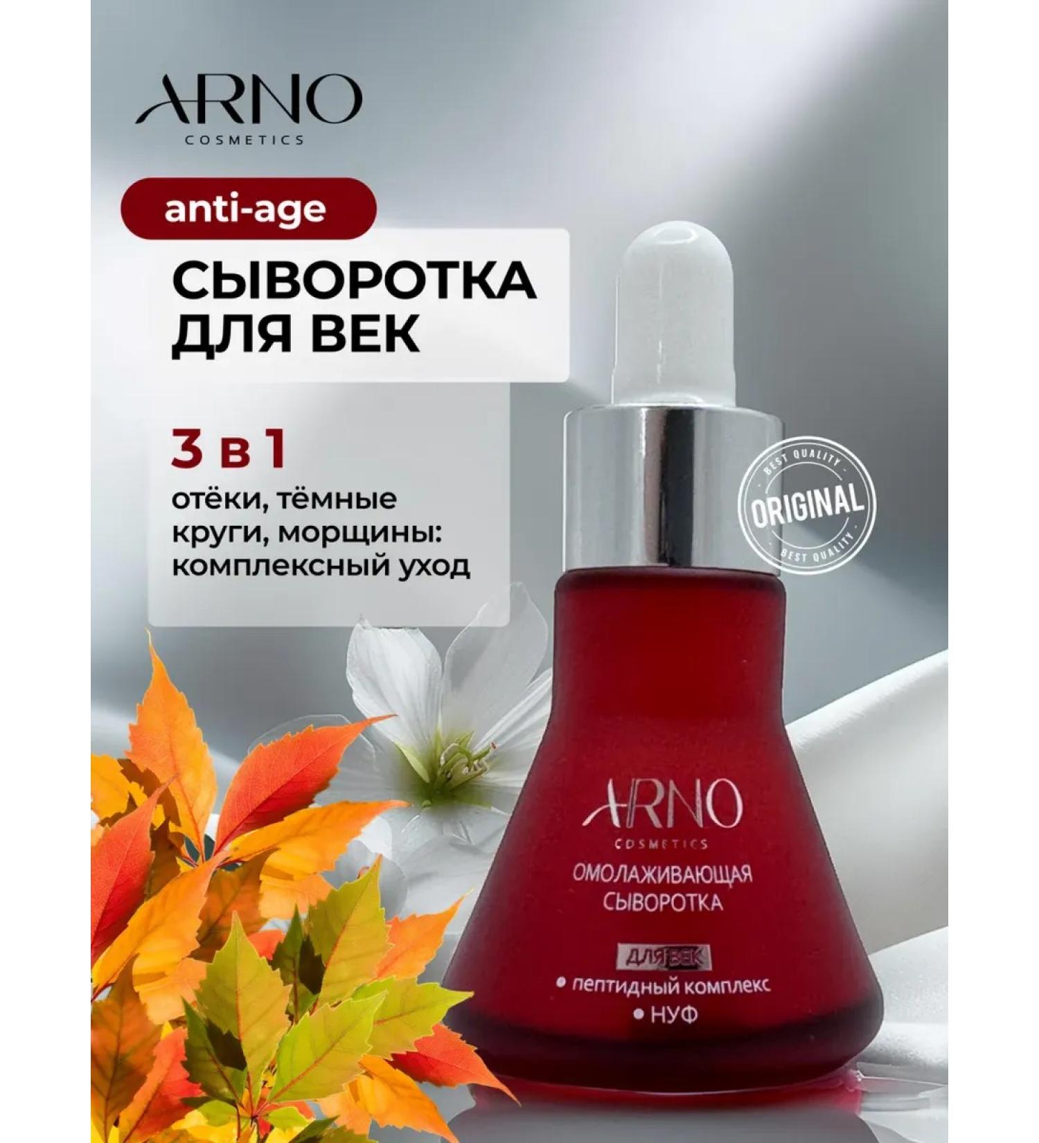 ARNOcosmetics Rejuvenating serum for eyelids with peptides against wrinkles - Buy Online on GoSupps.com
