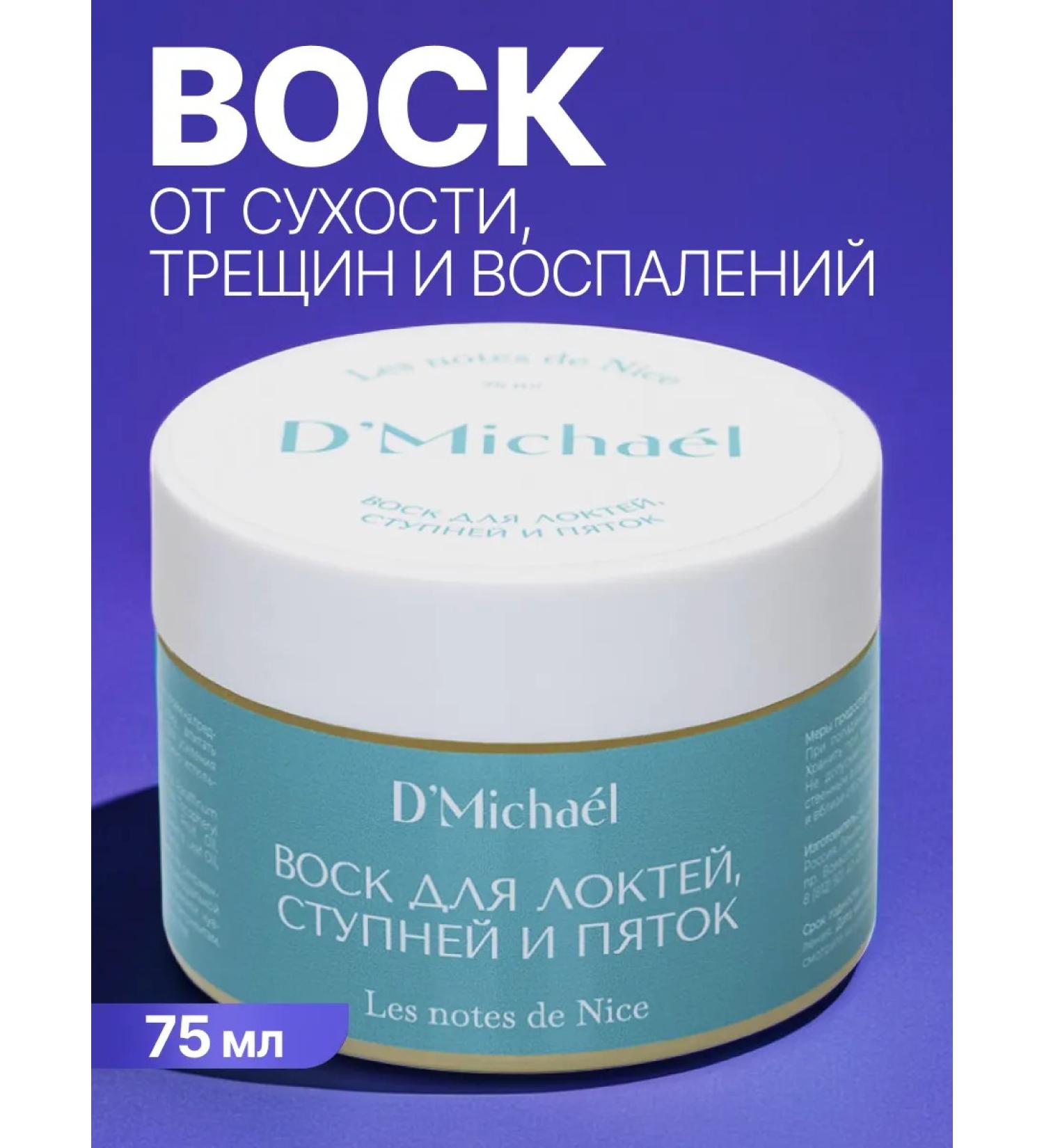 D'Michael Moisturizing nutritious wax for the legs and hands from cracks - Buy Online on GoSupps.com