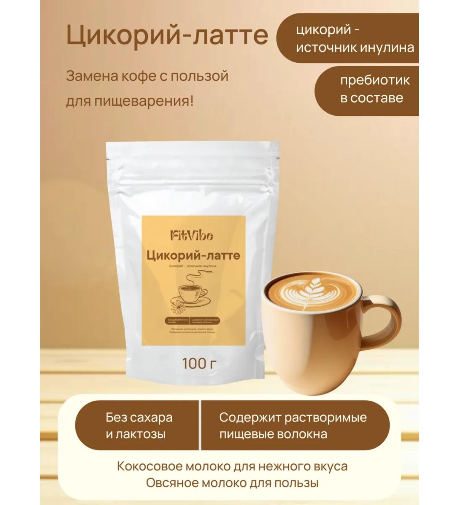 Fit Vibe Tsikoria Latte without sugar 100 g - Buy Online on GoSupps.com