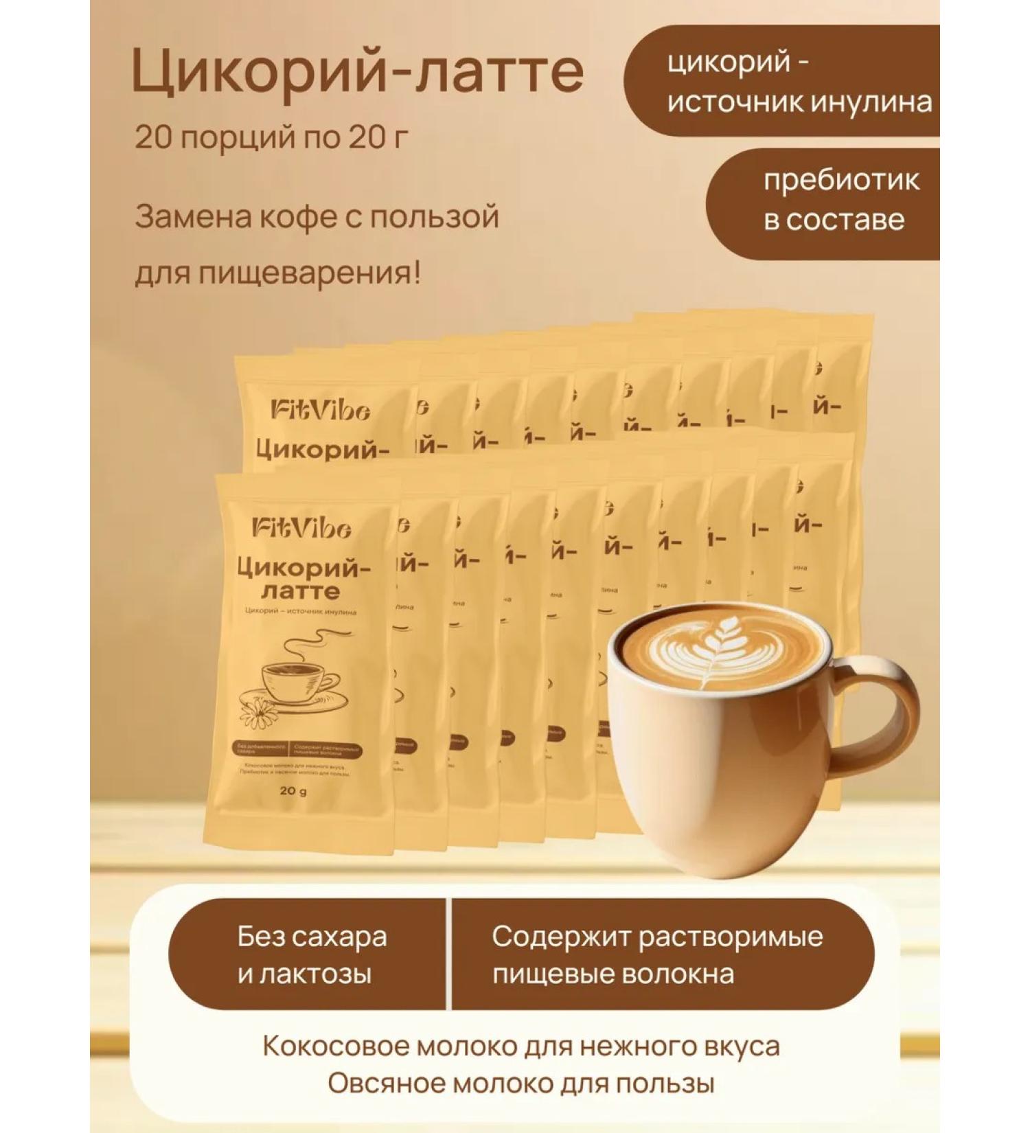 Fit Vibe Tsikoriy-Latte in portioned packages 20 pcs - Buy Online on GoSupps.com