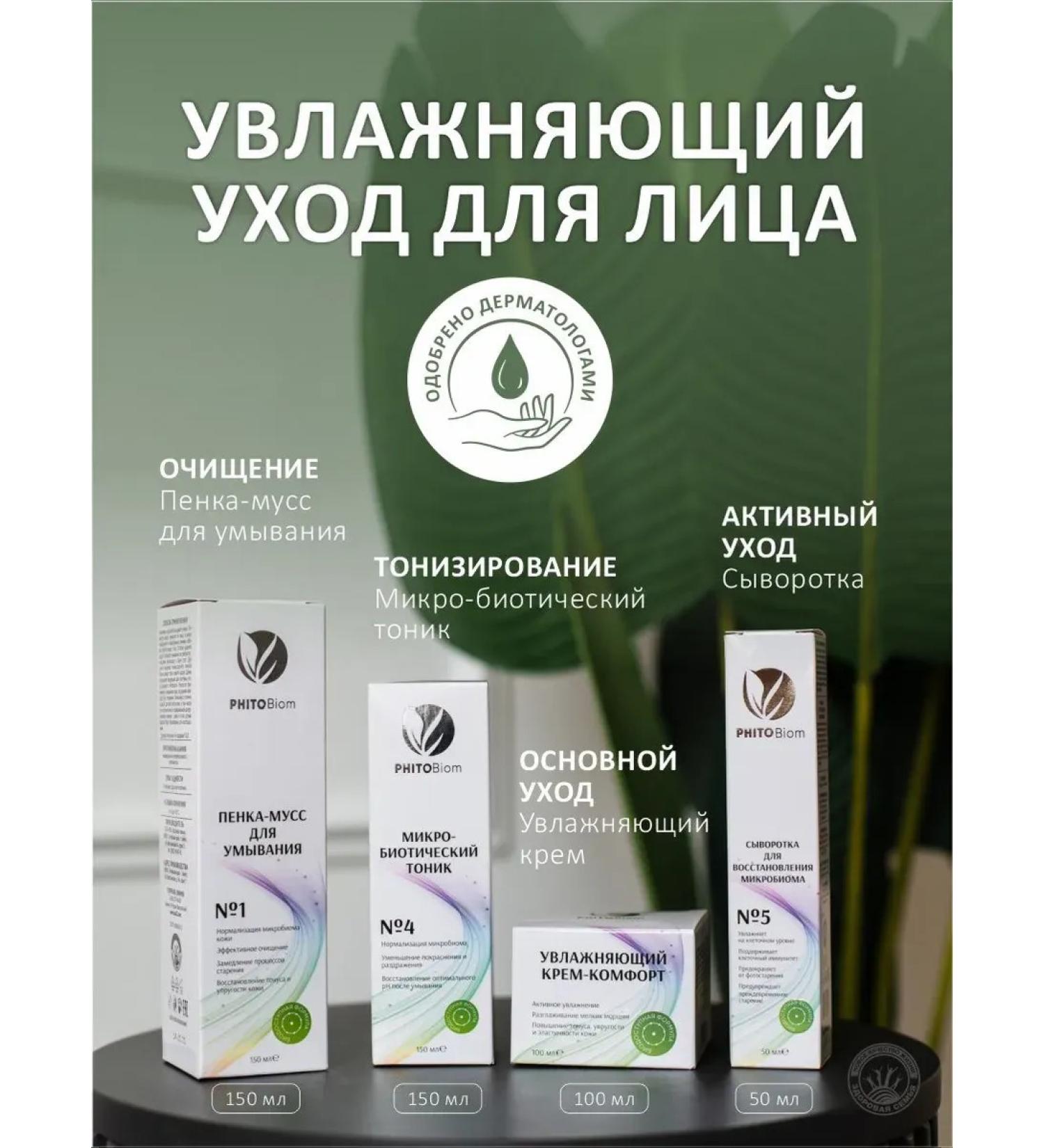 Phytobiom Moisturizing foam -cleaning segment - Buy Online on GoSupps.com
