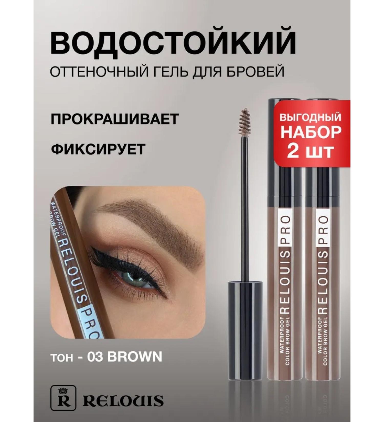 RELOUIS Waterproof Color eyebrow gel tone 03 Brown 2pcs - Buy Online on GoSupps.com