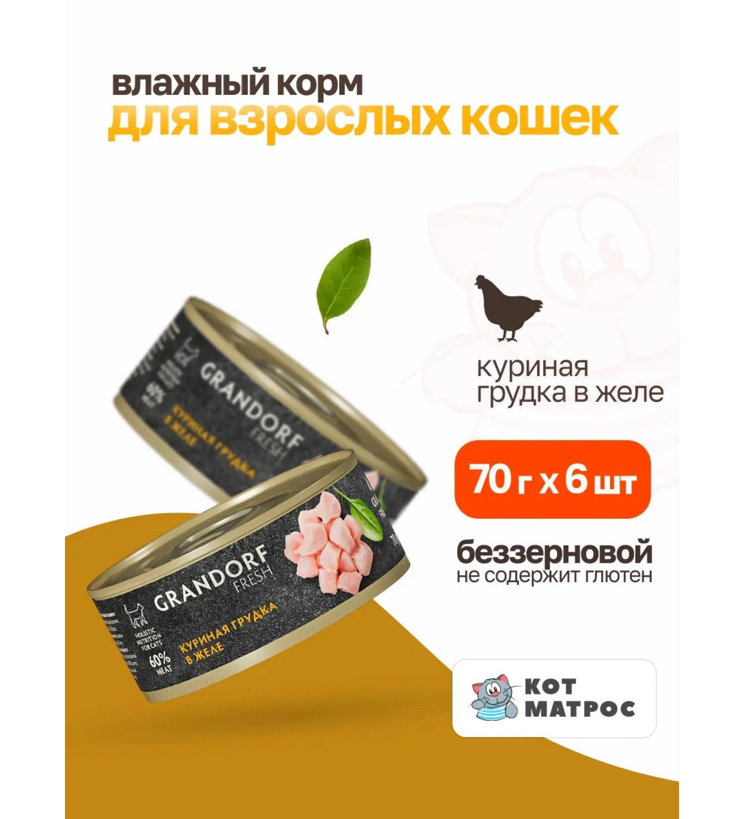 Grandorf Wet food for cats chicken in jelly - 70 g x 6 pcs - Buy Online on GoSupps.com