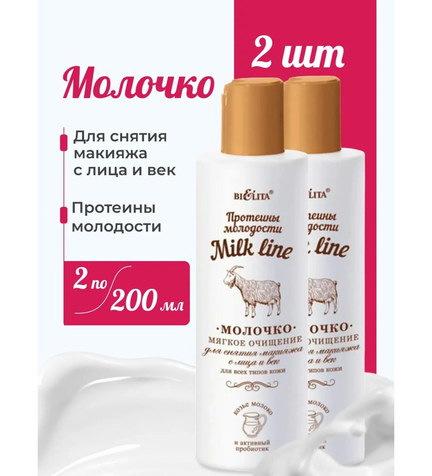 Belita Milk Line Makeup Remover Milk (2 pcs) - Buy Online on GoSupps.com