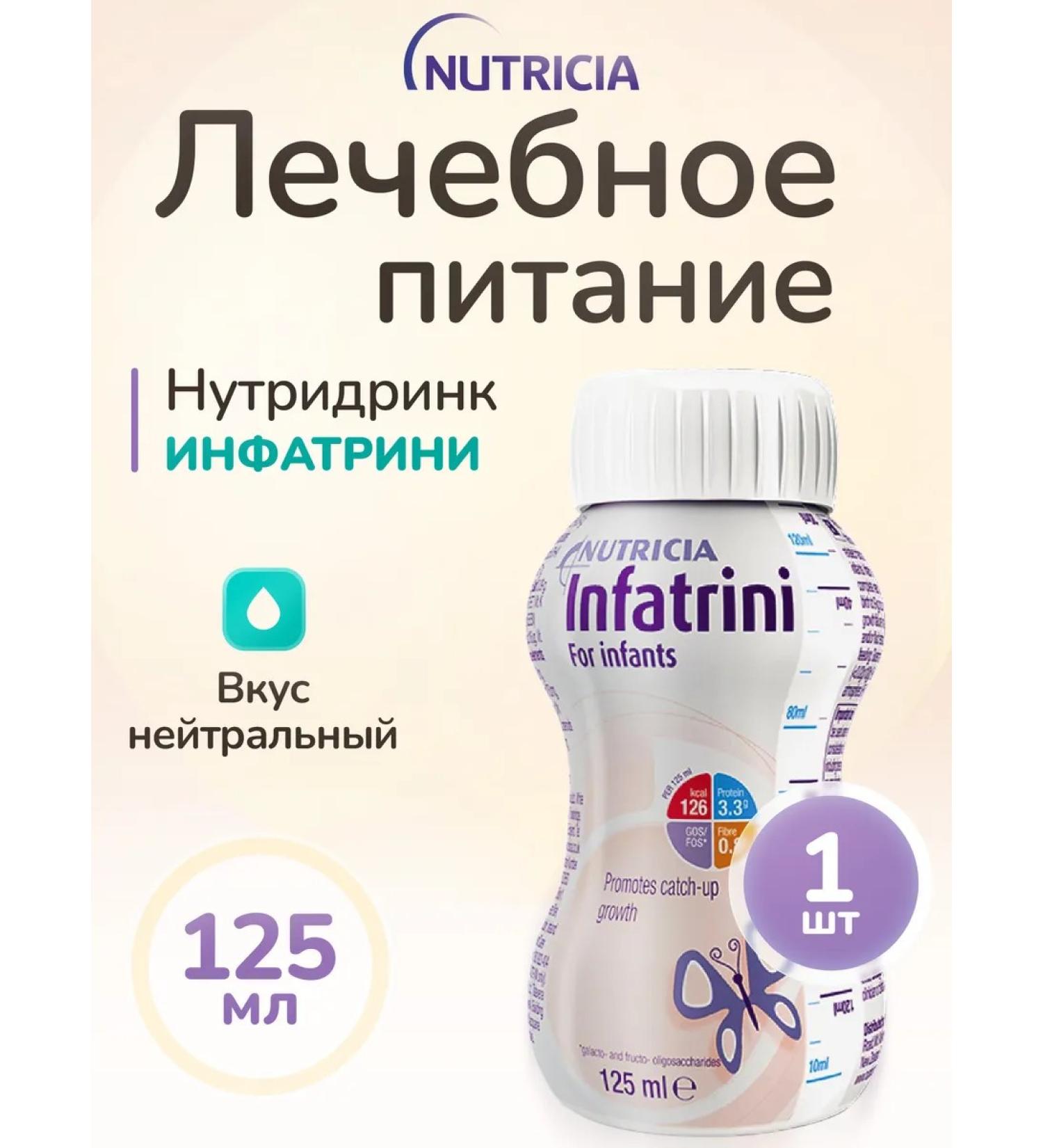 Infatrini Medical nutrition of infatrine up to 18 months 125 ml - Buy Online on GoSupps.com