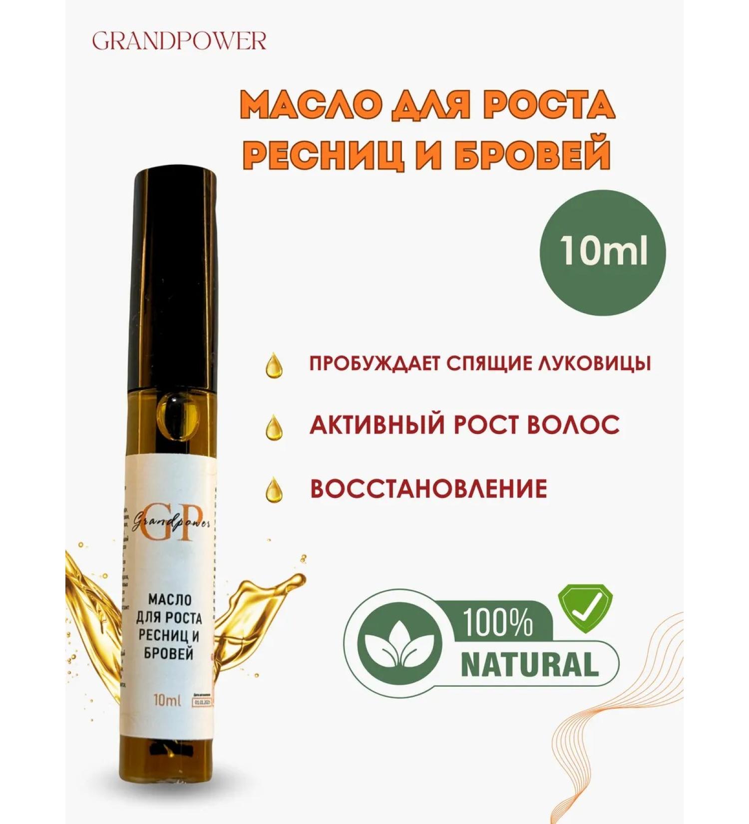 GRANDPOWER Oil for eyebrows and eyelashes 10 ml - Buy Online on GoSupps.com