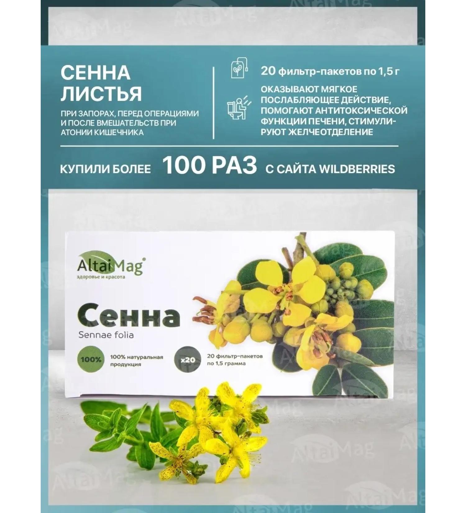 Senna (leaves) Altaimag 20 filter packages - Buy Online on GoSupps.com
