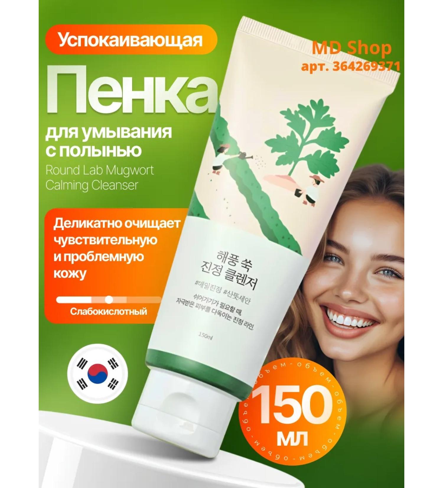 round lab Soothing foam for washing with wormwood - Buy Online on GoSupps.com