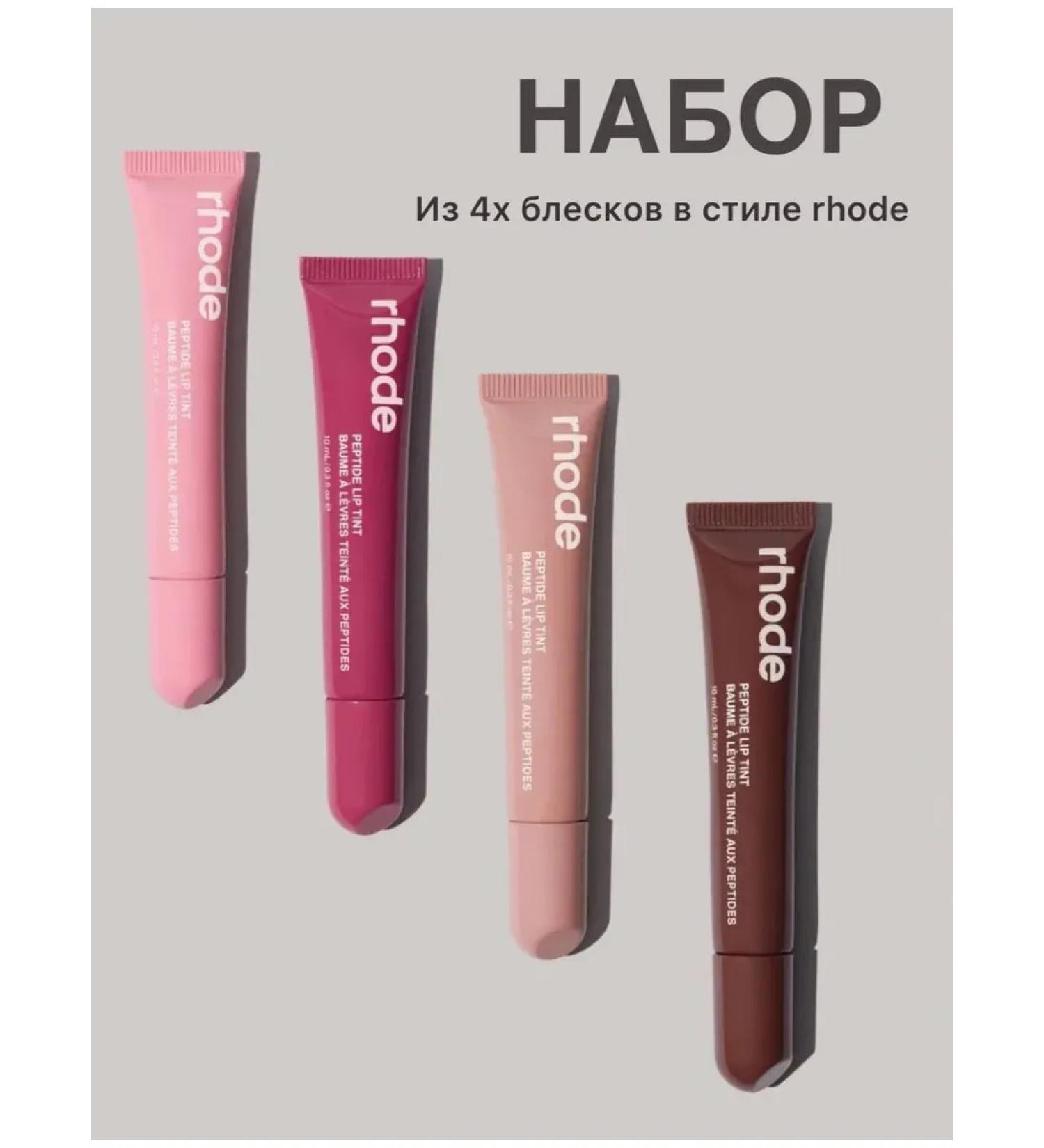 Rhode Lip gloss 4 pcs - Buy Online on GoSupps.com