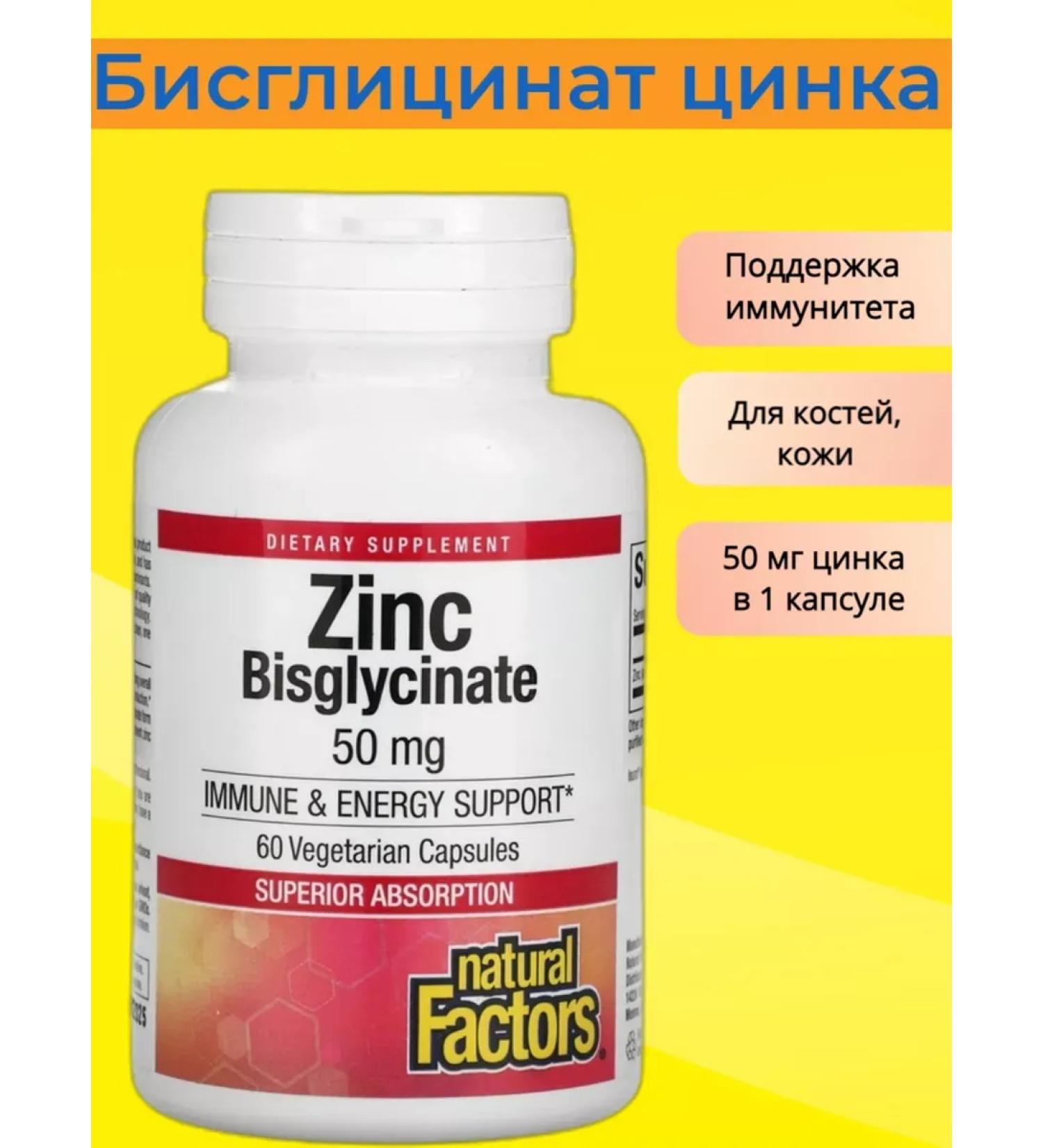 Natural Factors Zinc bislycinate 50 mg 60 vegetarian capsules