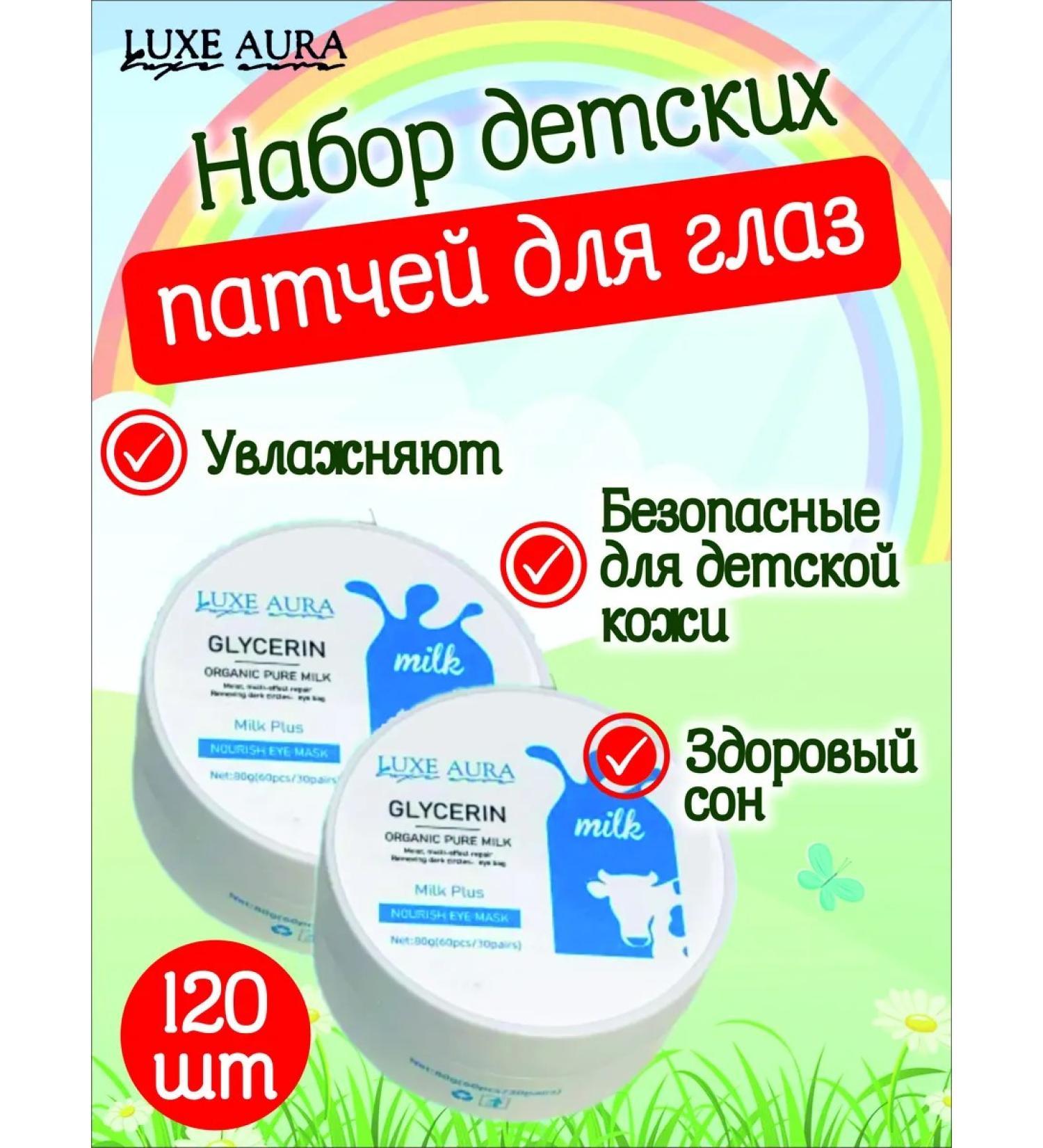 LUXE AURA A set of patches for children glycerin with milk proteins 60 pairs - Buy Online on GoSupps.com