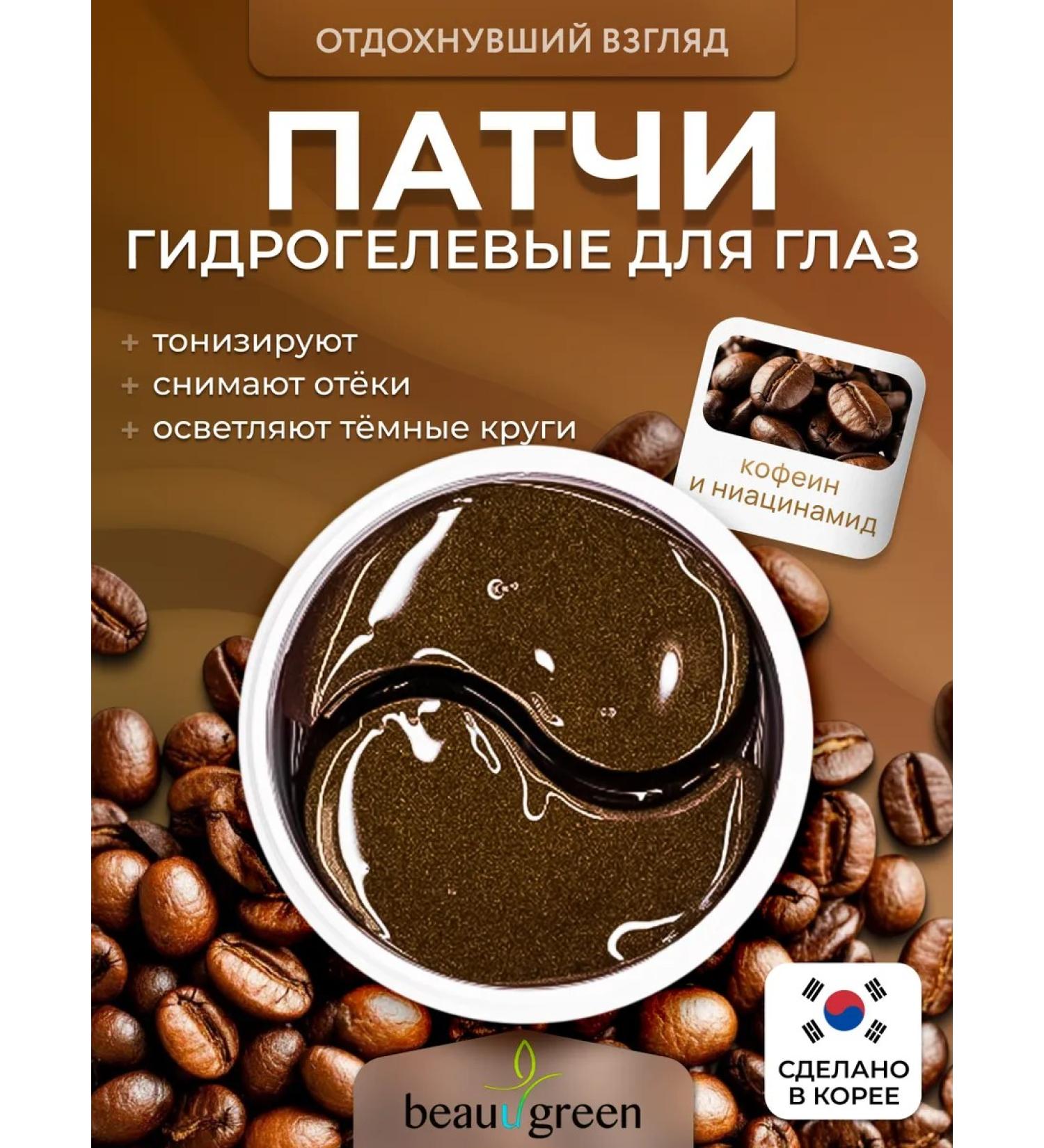 Beauugreen Eye patches from edema with caffeine - Buy Online on GoSupps.com