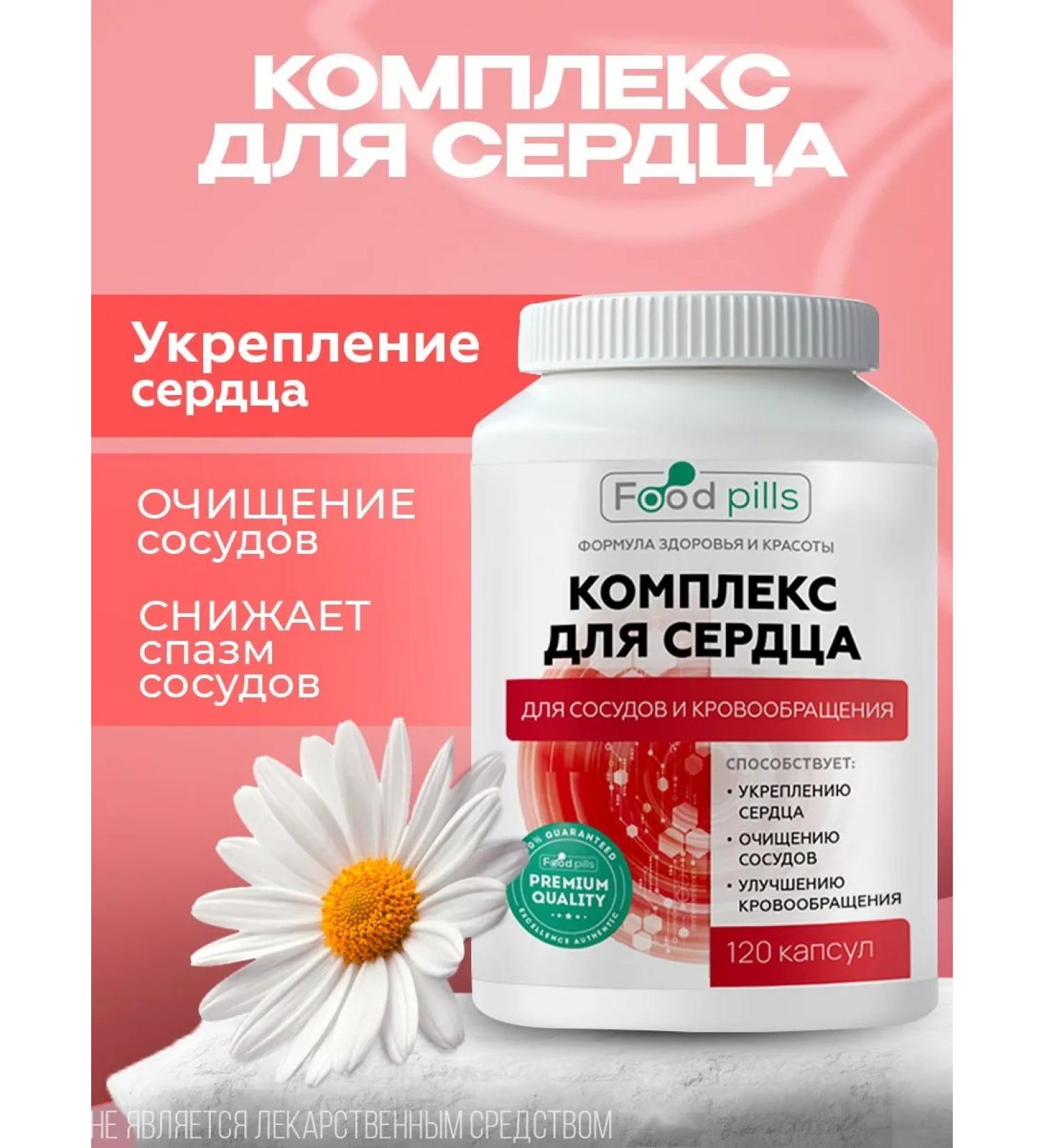 FOOD PILLS Vitamins for the heart and vessels of the capsule - Buy Online on GoSupps.com