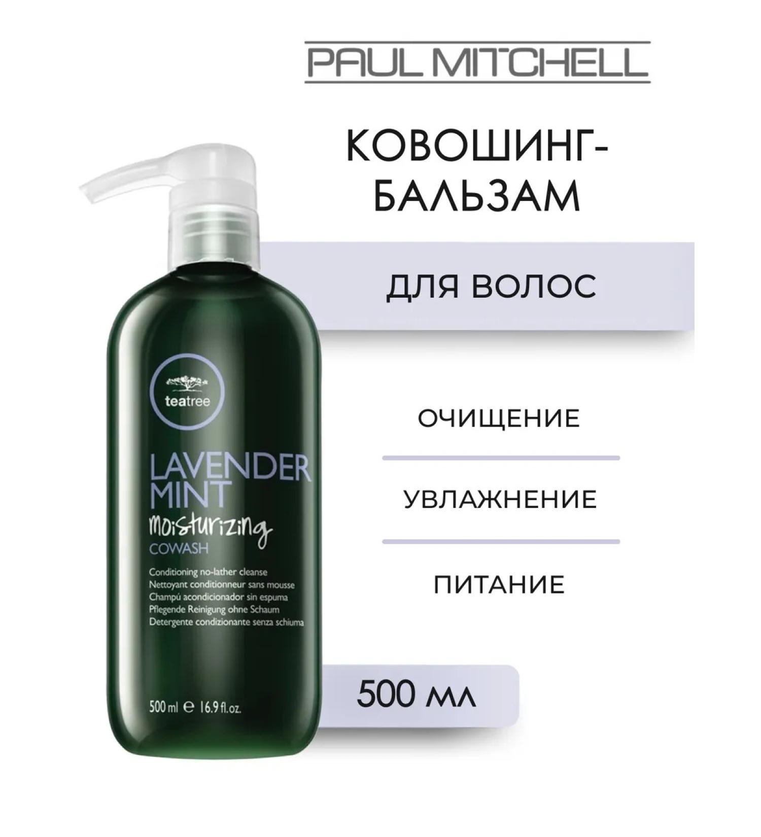 Paul Mitchell Lavender Mint Moisturizing Cowash hair balm 500 ml - Buy Online on GoSupps.com