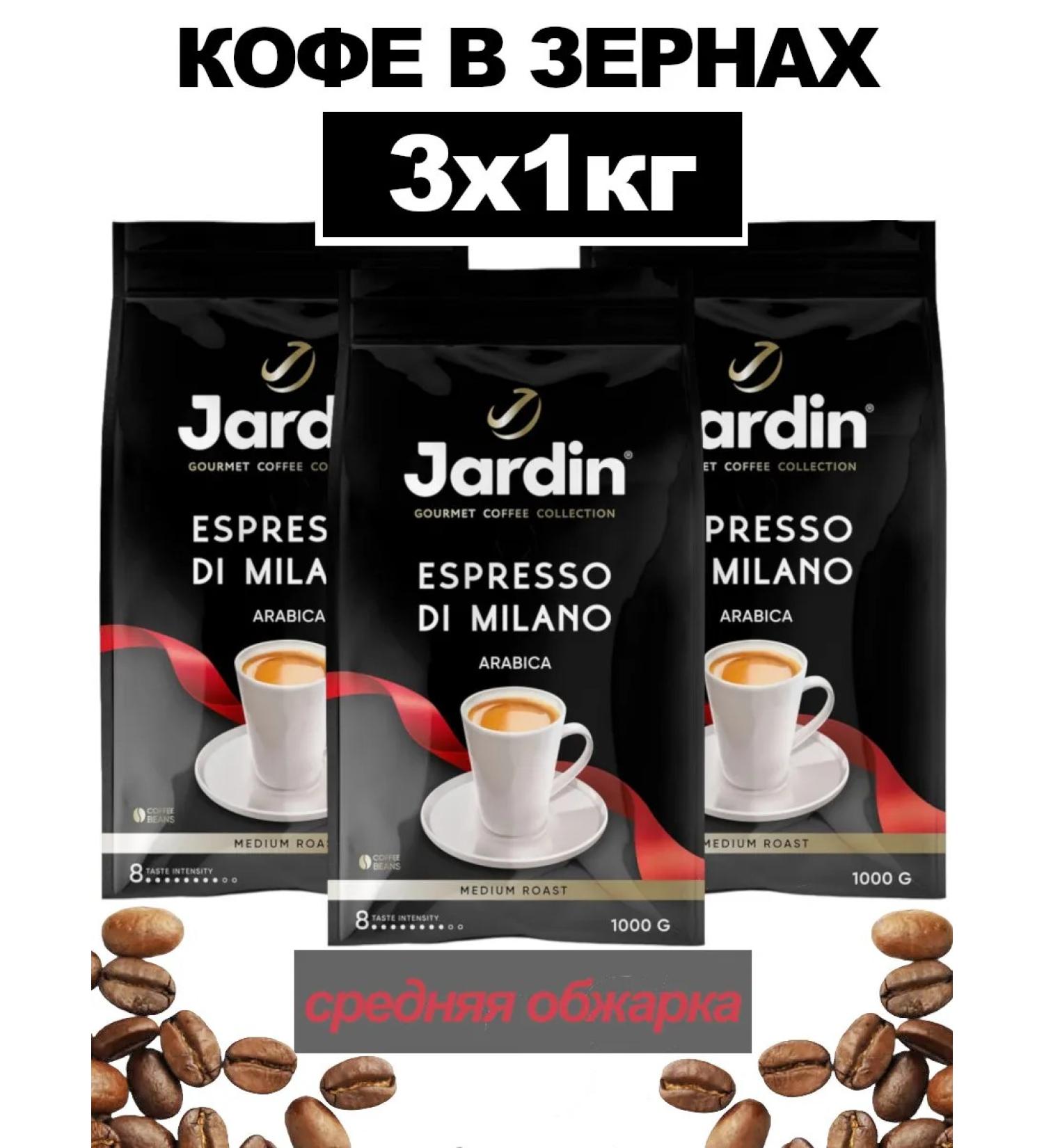 JARDIN Coffee jarin Espresso di milano in grains 3x1kg - Buy Online on GoSupps.com