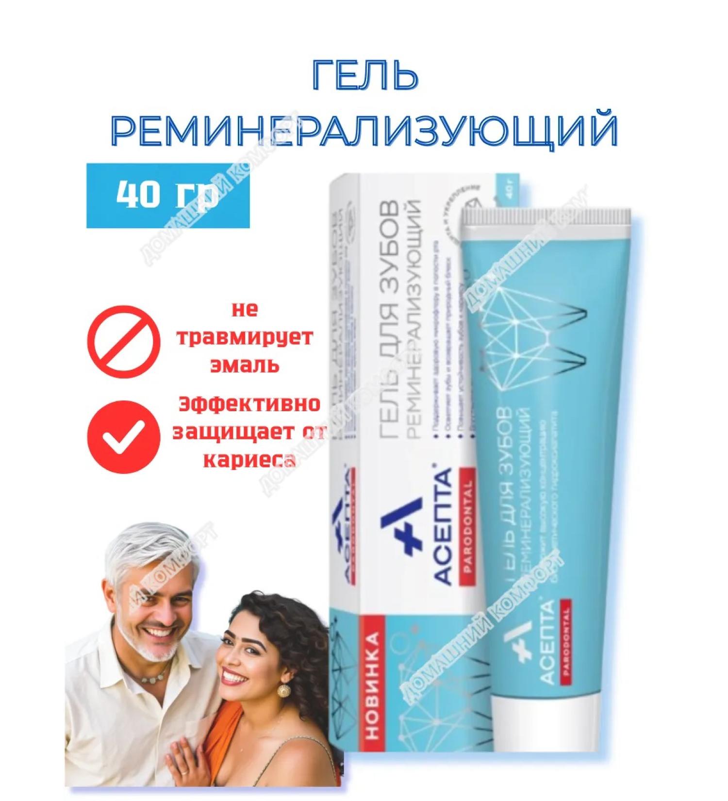 ASEPTA Remineraling gel to strengthen enamel of teeth 40 g - Buy Online on GoSupps.com