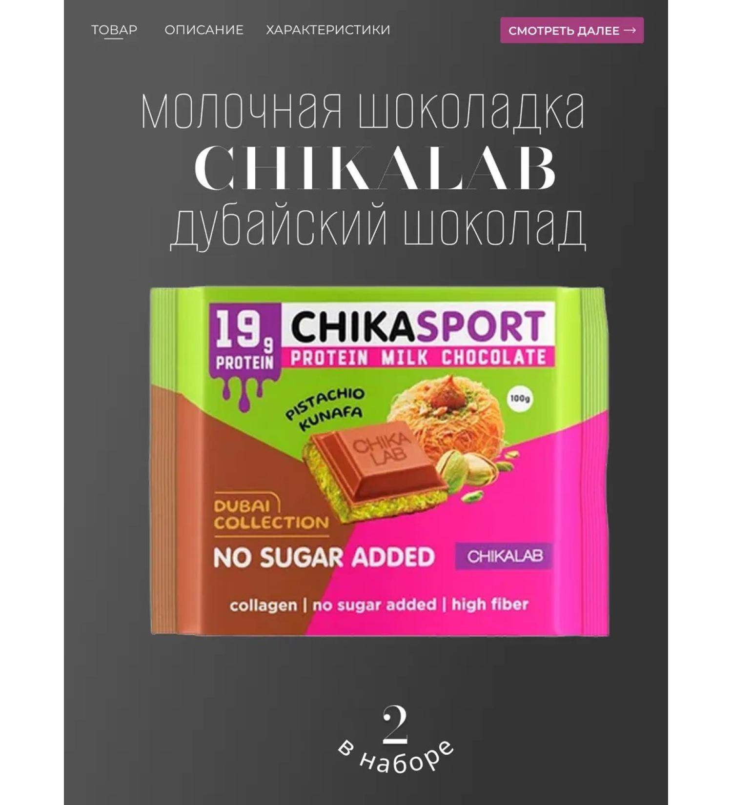 CHIKALAB Dubai Collection with pistachio paste 100 gr. 2 pcs