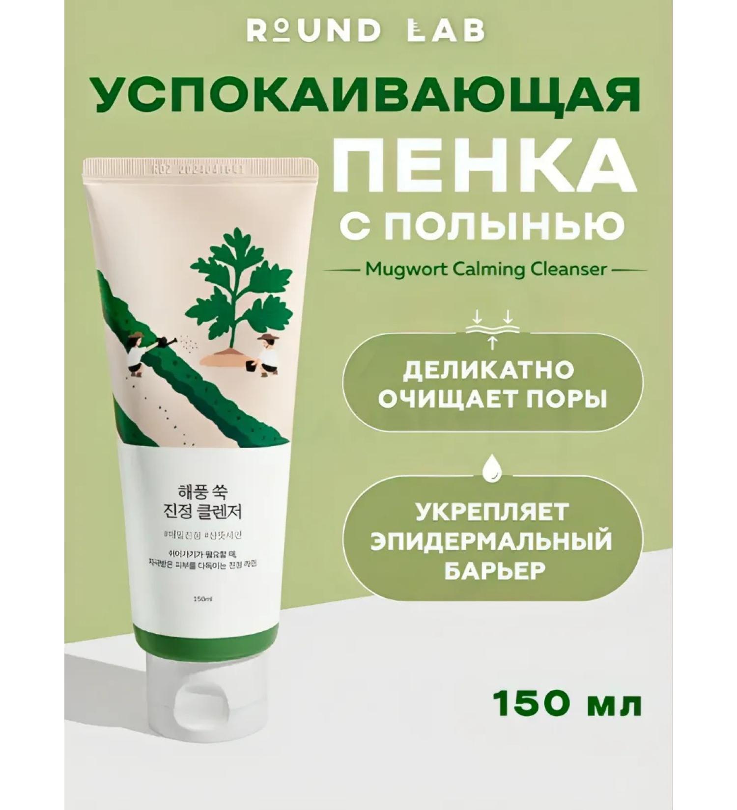 round lab Soothing foam with wormwood extract - Buy Online on GoSupps.com