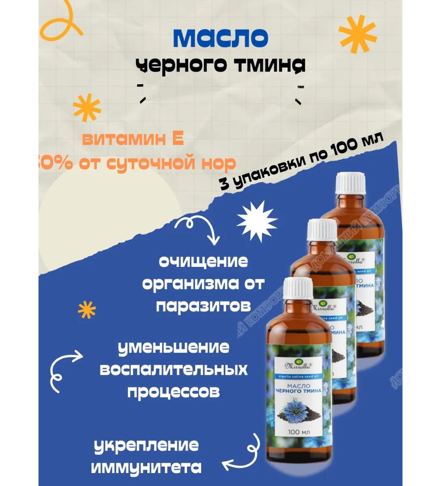 Mirolla Black cumin oil with vitamin E 100 ml set 3 pcs - Buy Online on GoSupps.com